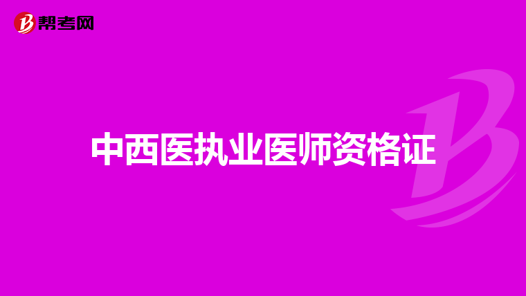 中西医执业医师资格证