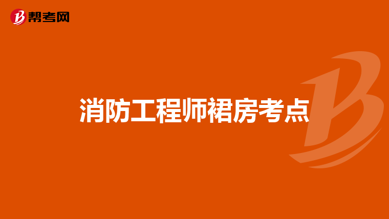 消防工程师裙房考点