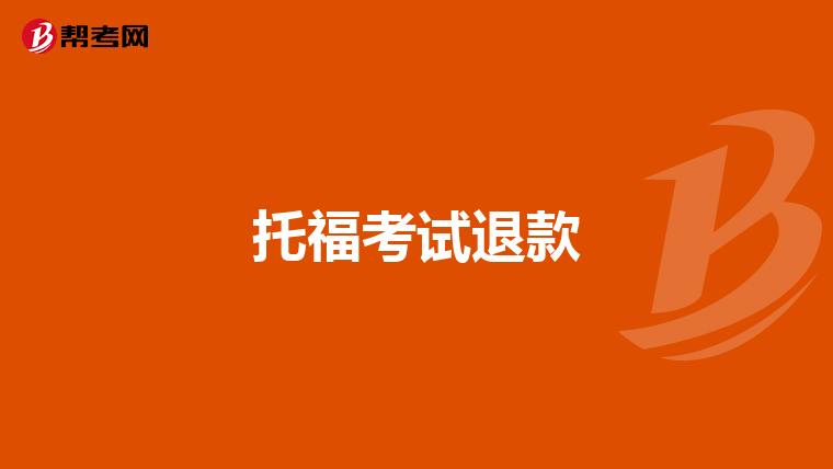 托福考试退款