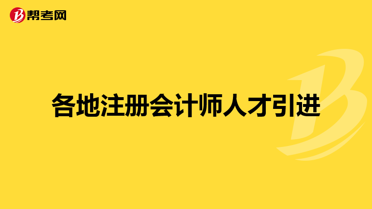 各地注册会计师人才引进