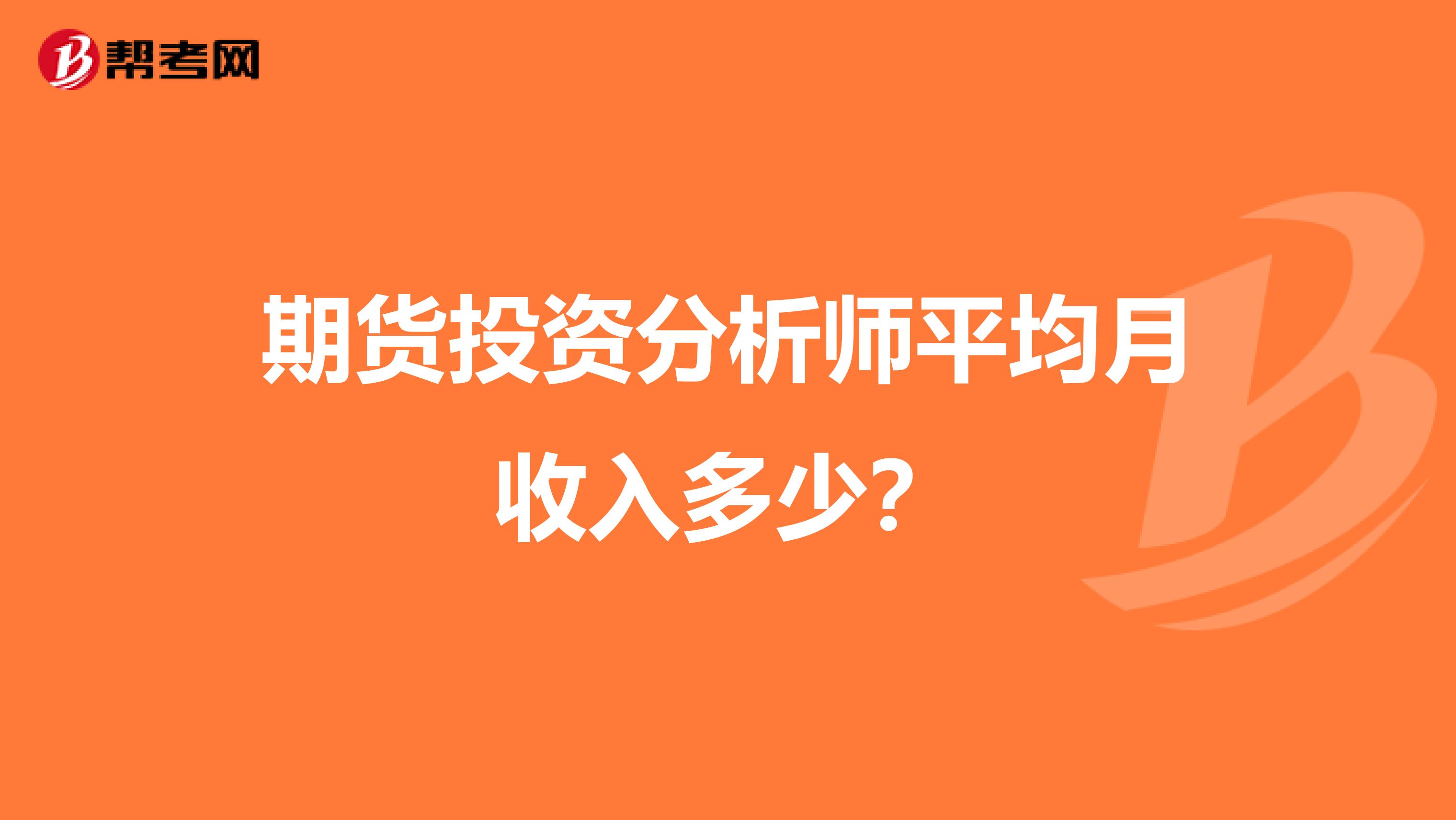 期货投资分析师平均月收入多少？