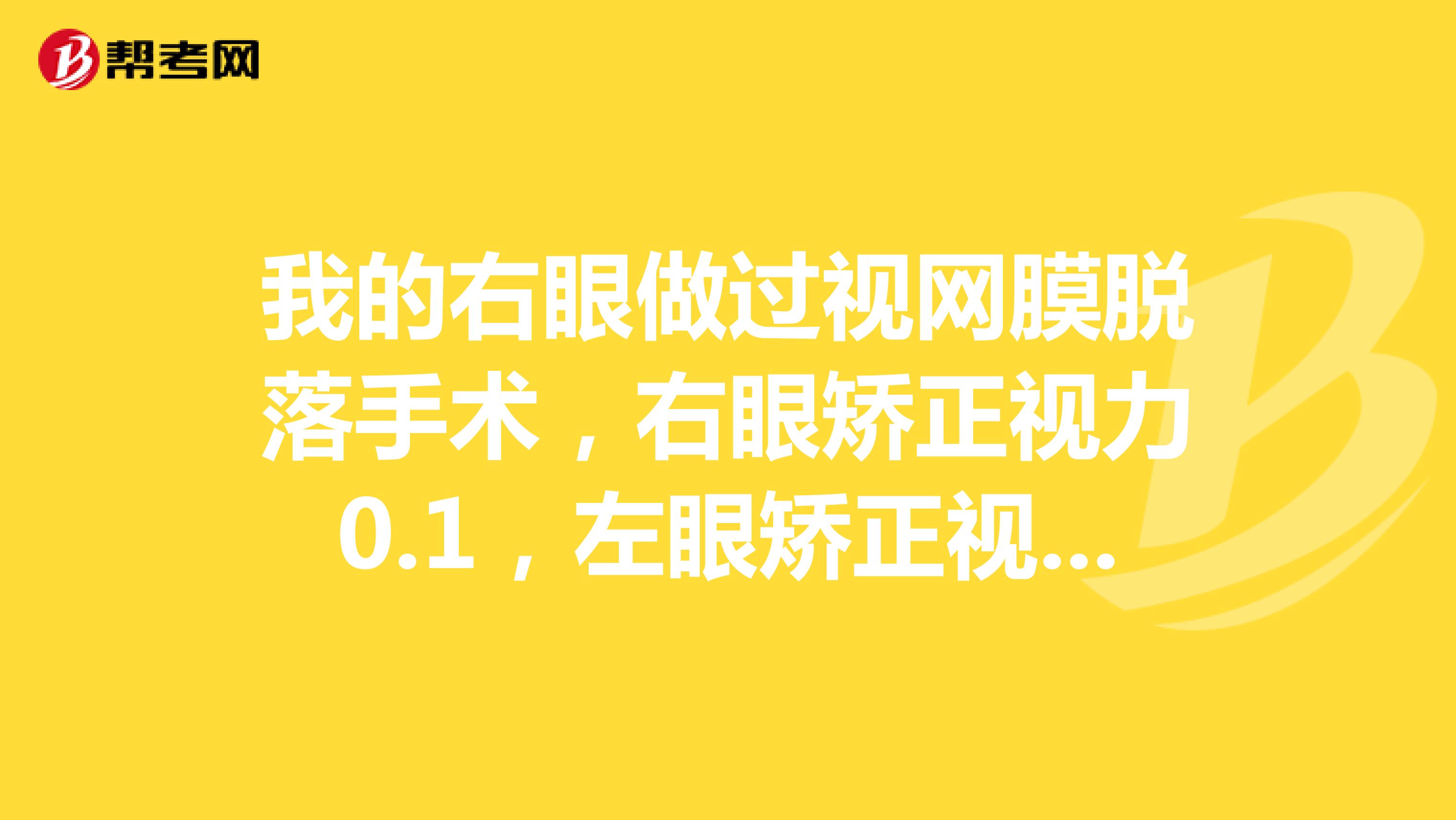 我的右眼做过视网膜脱落手术,右眼矫正视力0.1,左眼矫正视力达到1.0,我报考的是乡镇公务员管理岗。公务员体检标准是这样规定的,双眼视力均达不到0.8视为不合格吗?