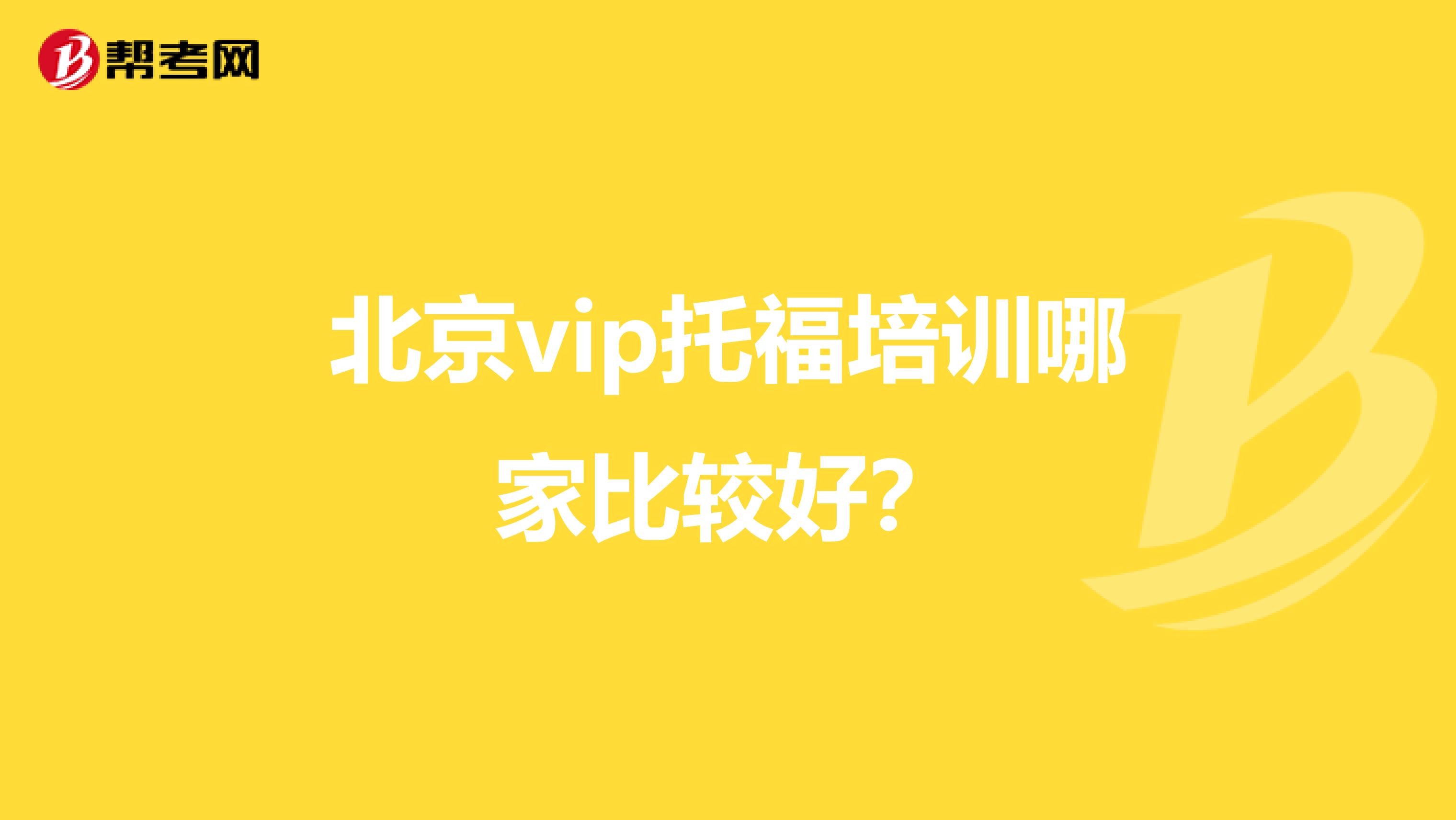 北京vip托福培训哪家比较好？