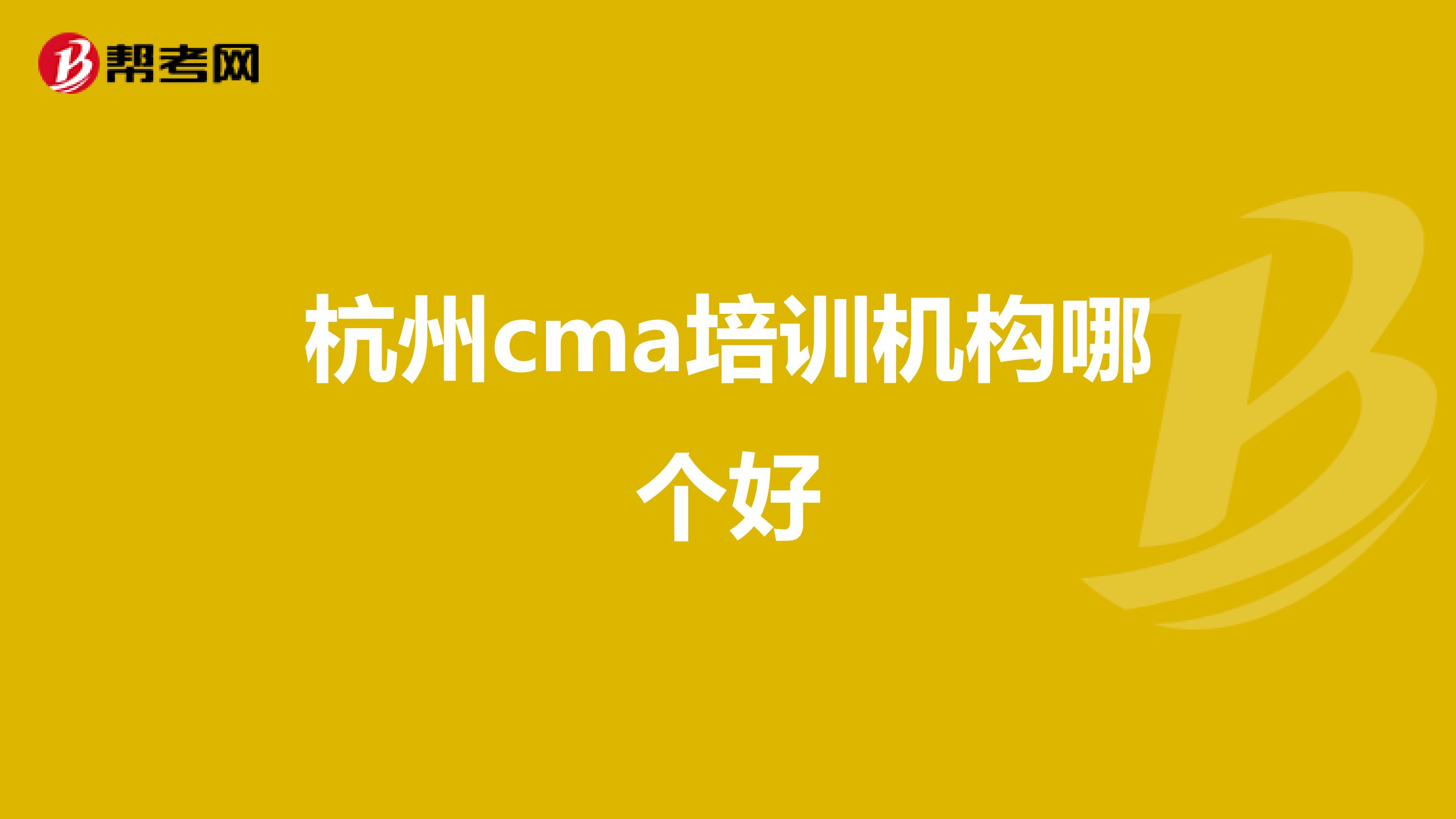 杭州cma培训机构哪个好