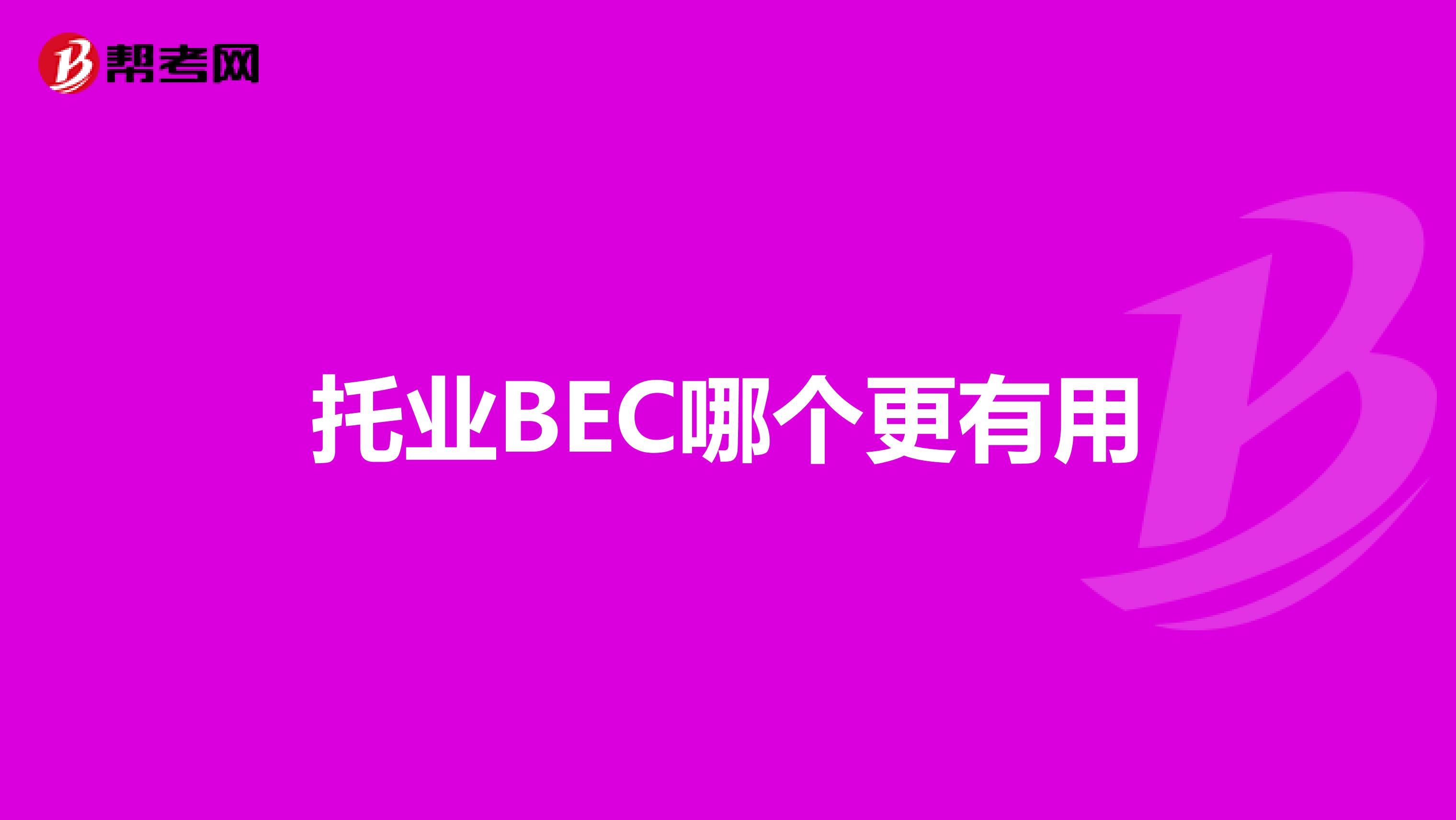 托业BEC哪个更有用