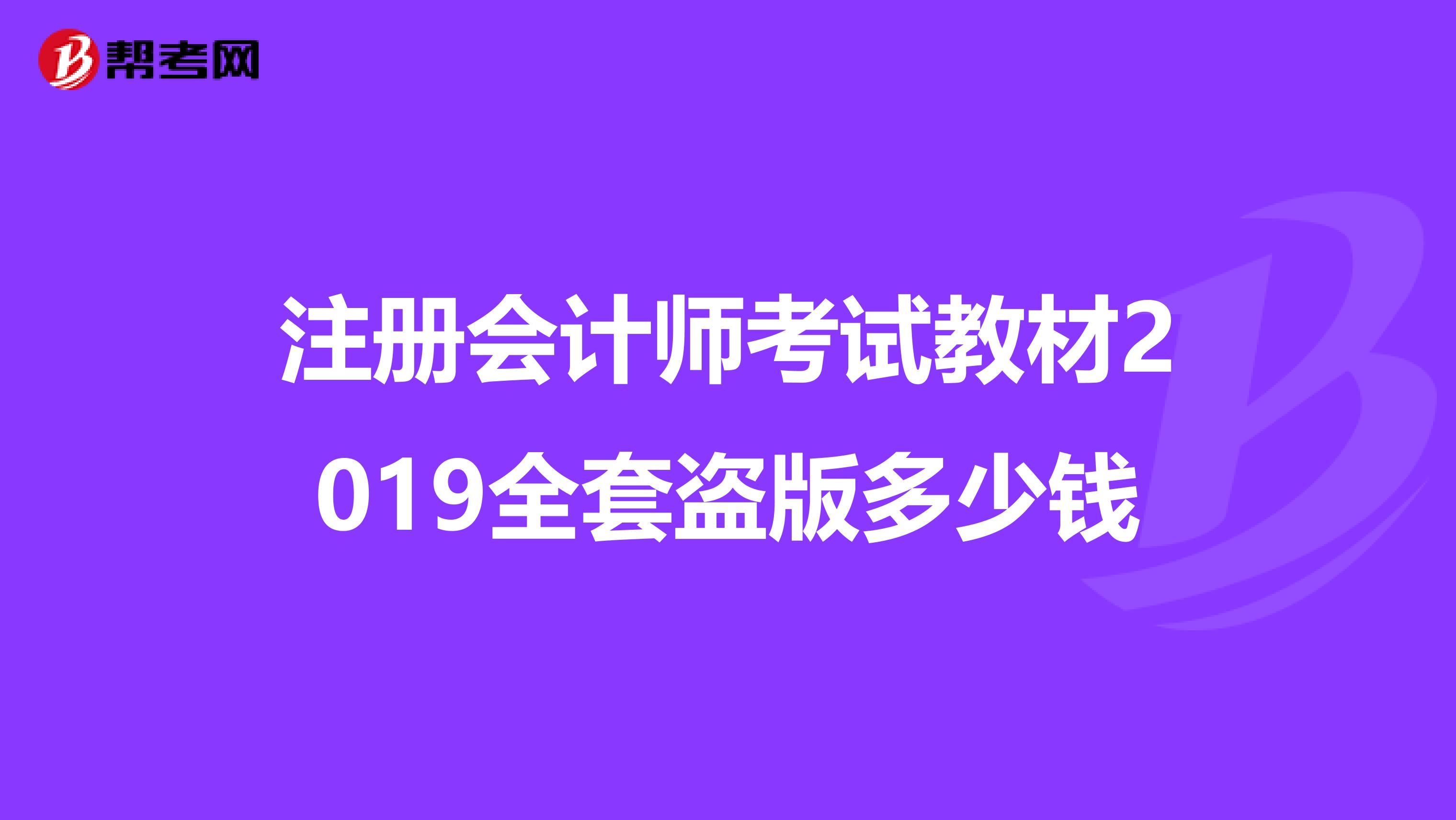 注冊會計師考試教材2019全套盜版多少錢