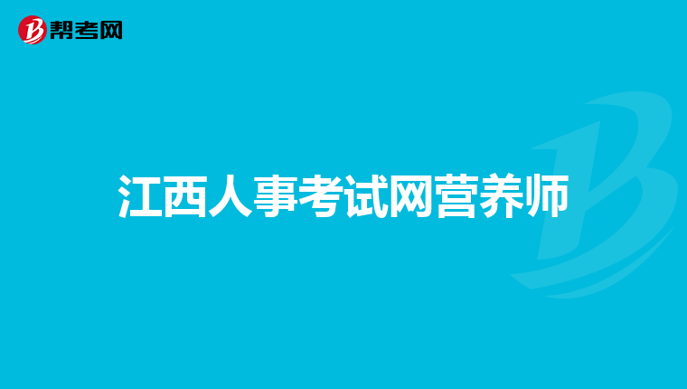 江西人事考试网营养师