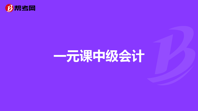 一元课中级会计