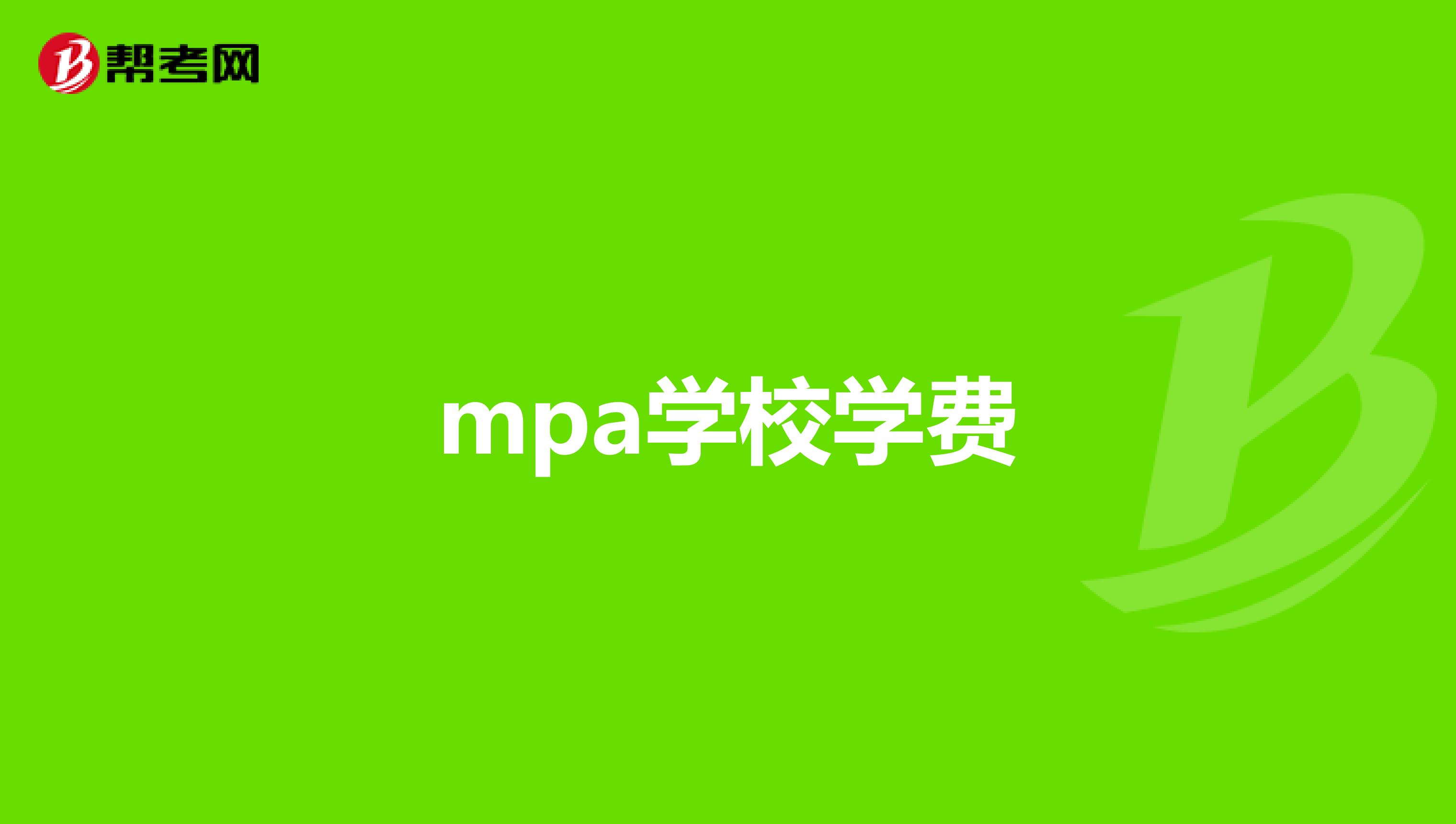 mpa学校学费