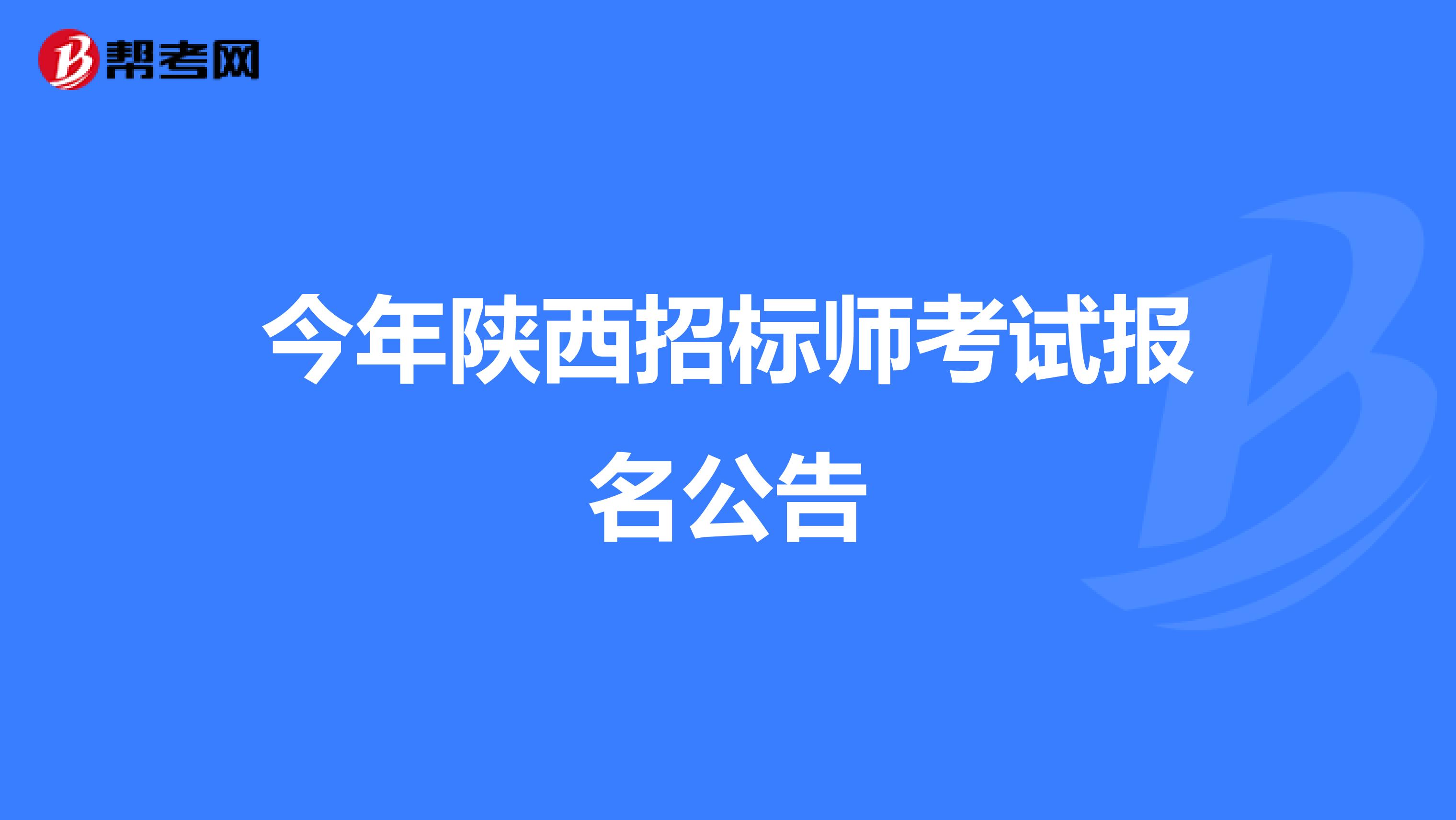 今年陜西招標師考試報名公告