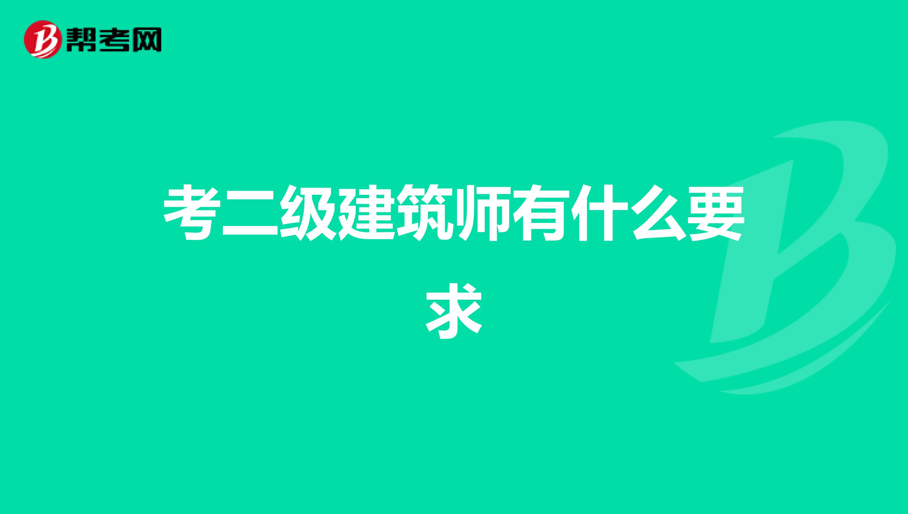 考二级建筑师有什么要求