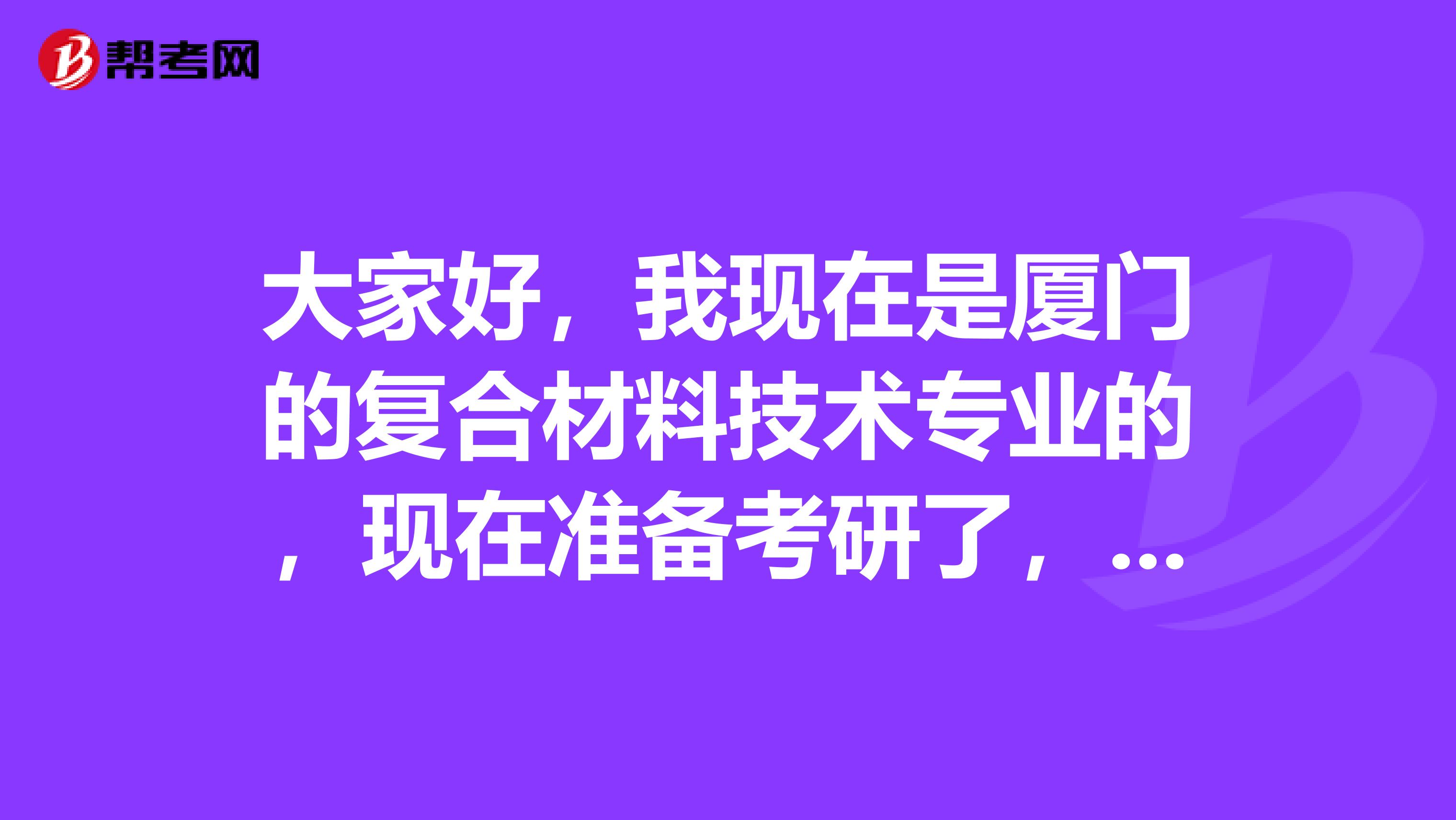 大家好，我现在是厦门的复合材料技术专业的，现在准备考研了，请问考研难吗？