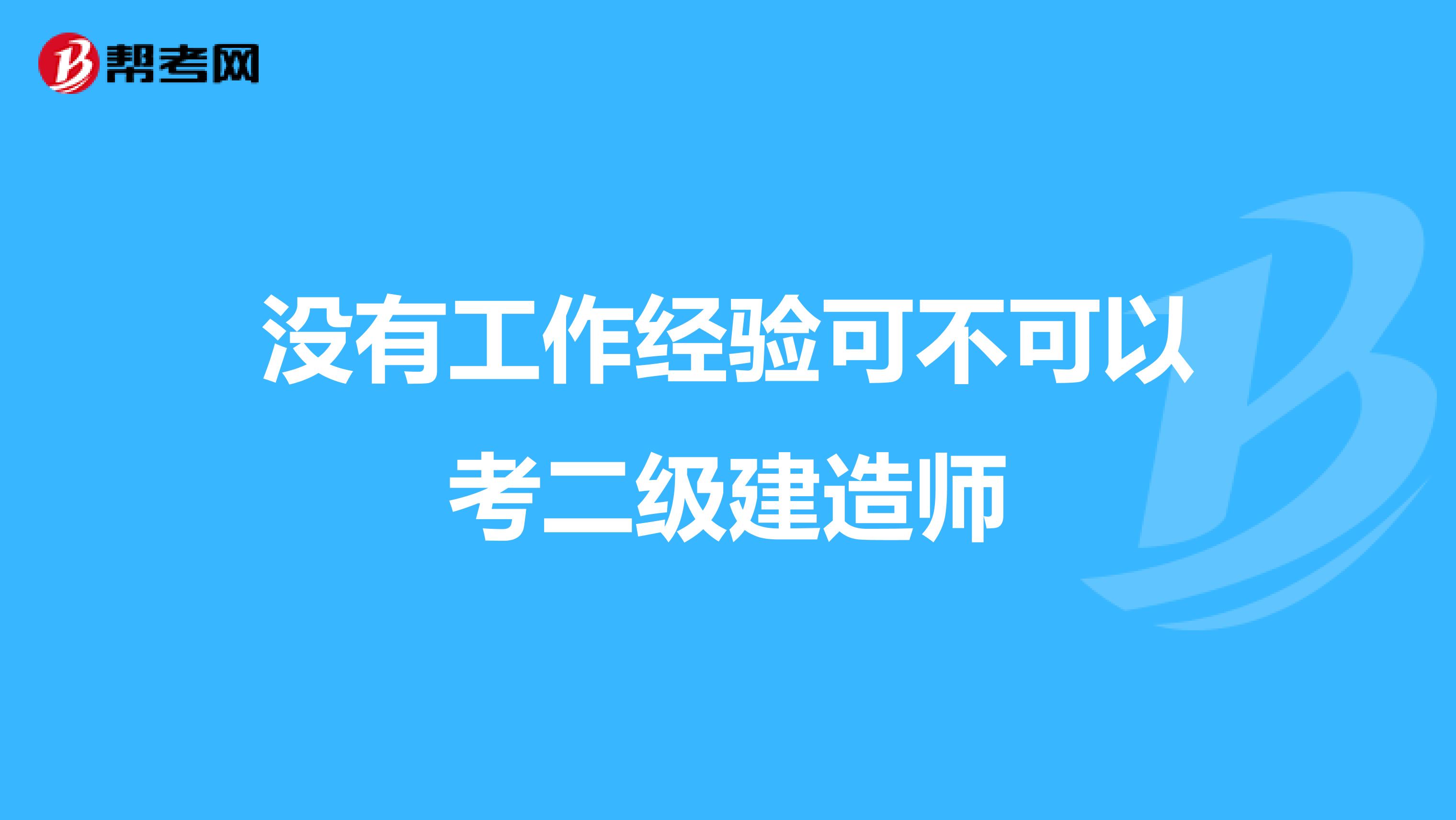 没有工作经验可不可以考二级建造师