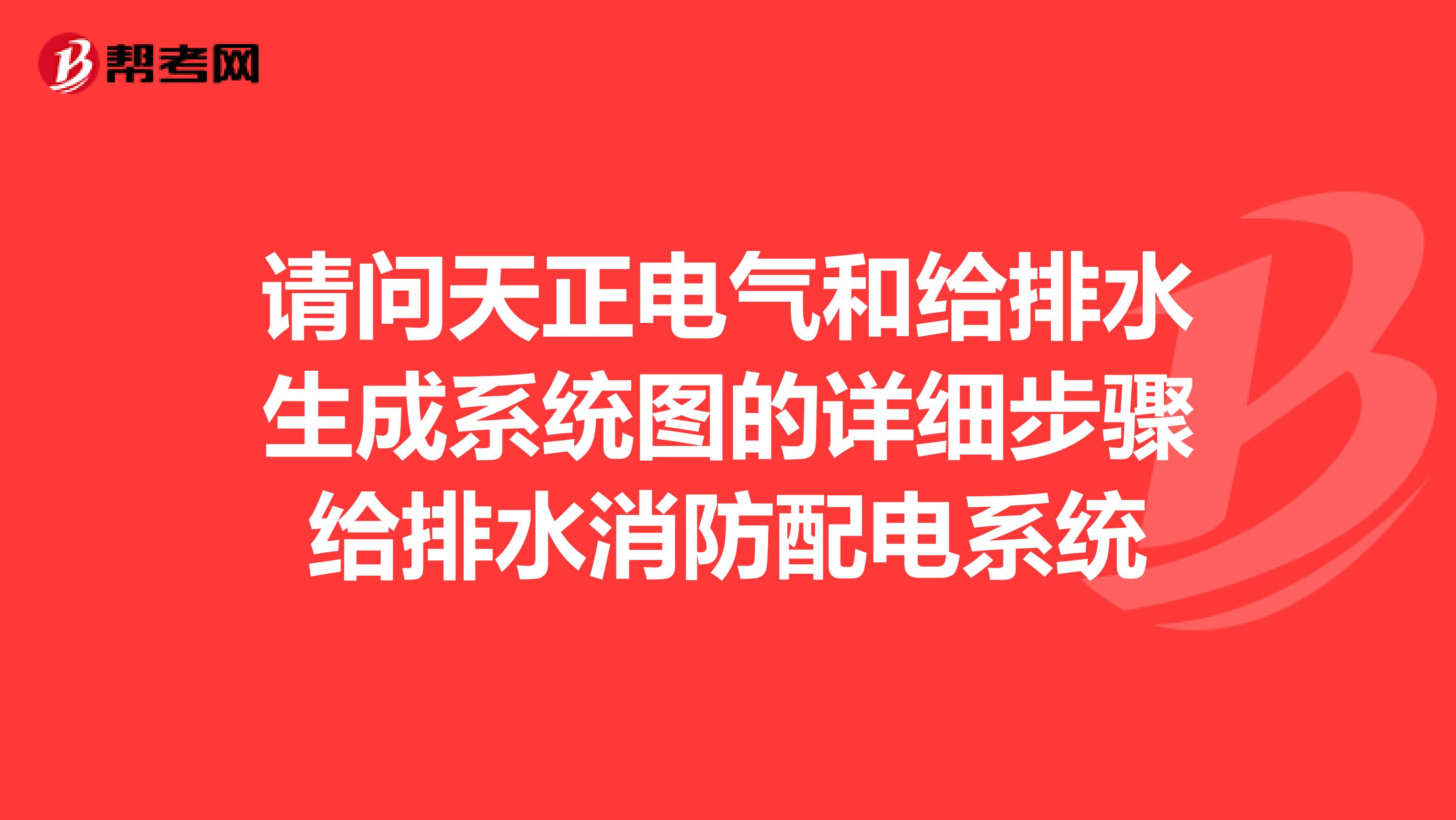 請問天正電氣和給排水生成系統圖的詳細步驟給排水消防配電系統