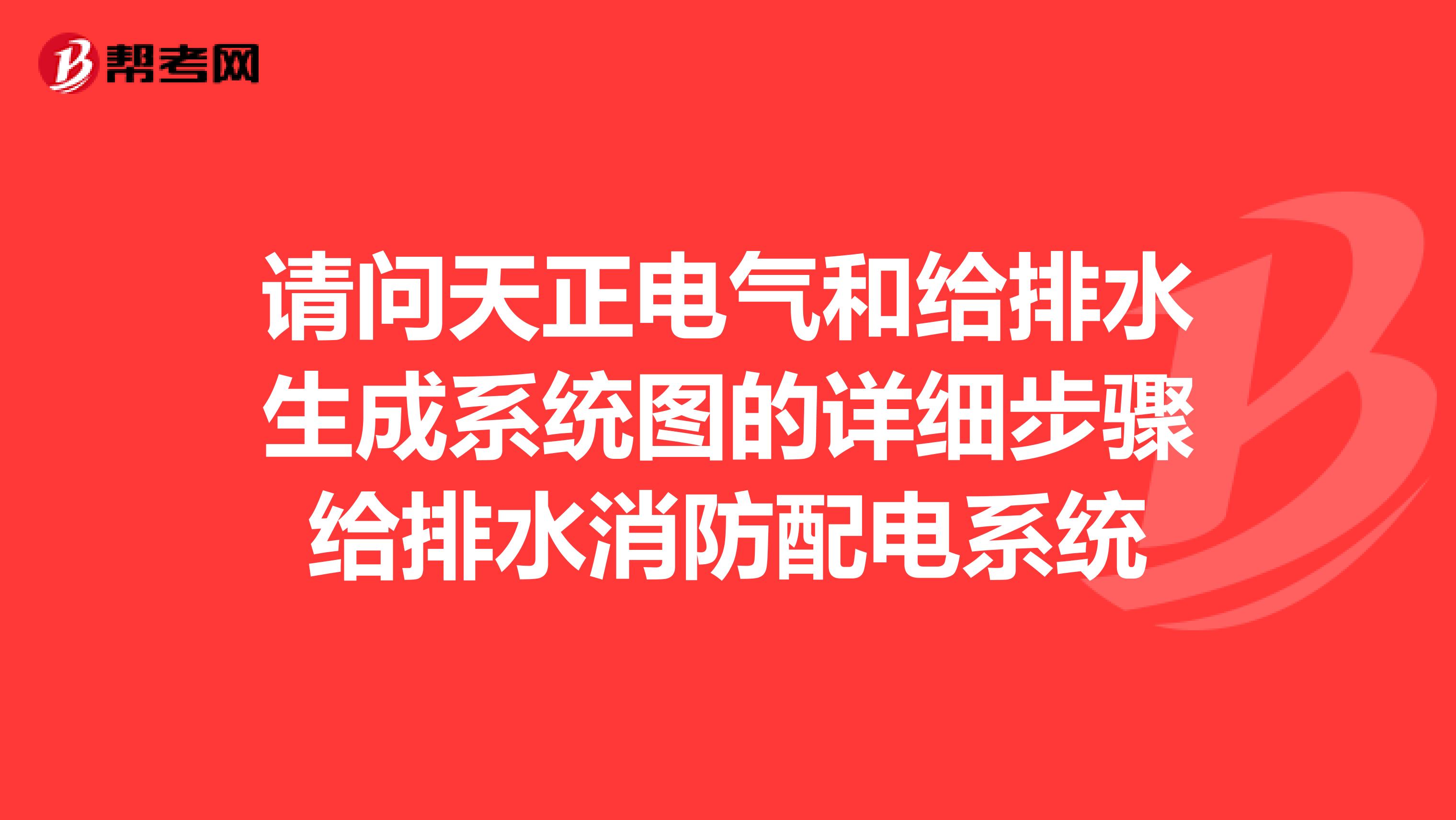 请问天正电气和给排水生成系统图的详细步骤给排水消防配电系统