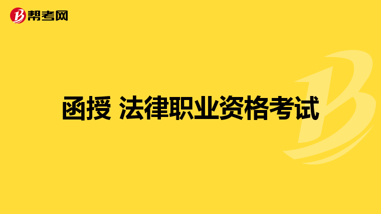 函授 法律职业资格考试