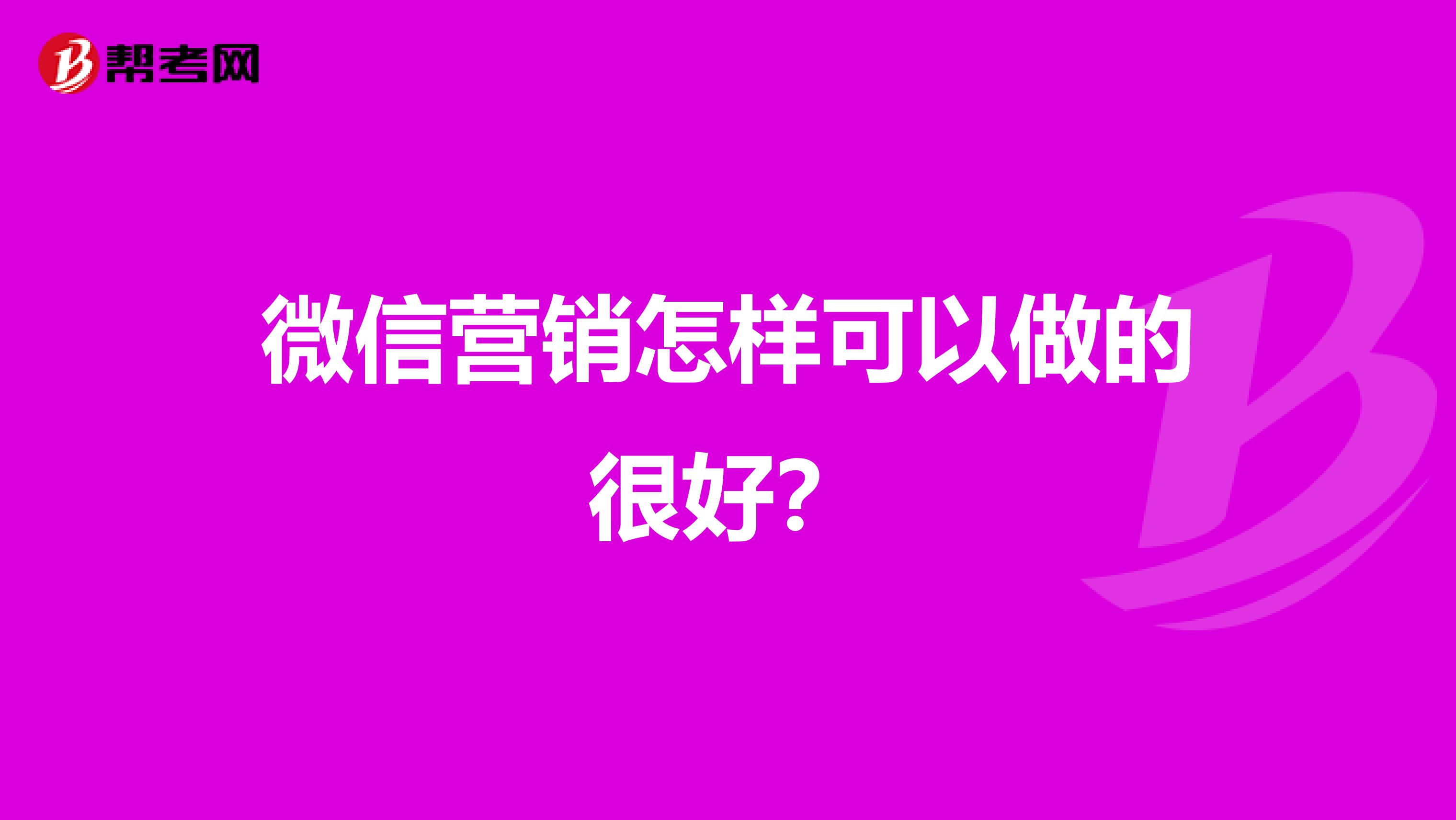 微信营销怎样可以做的很好？