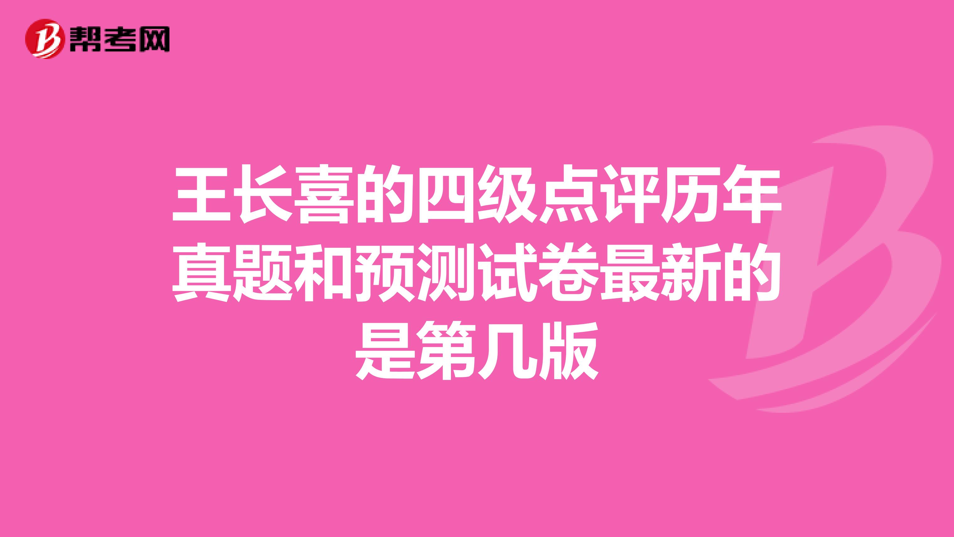 王长喜的四级点评历年真题和预测试卷最新的是第几版