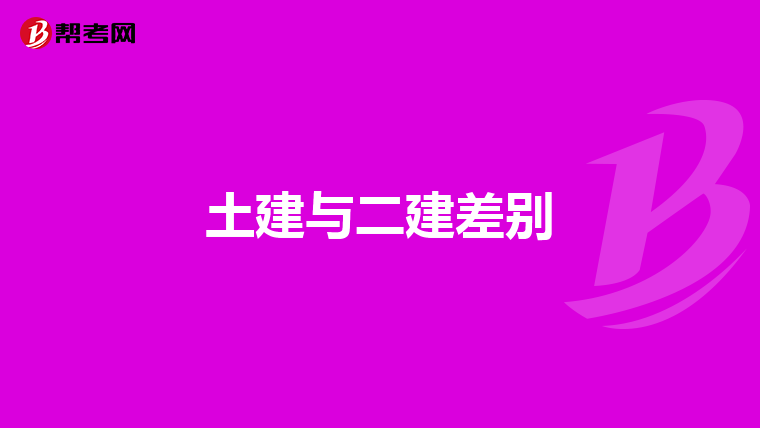 土建与二建差别