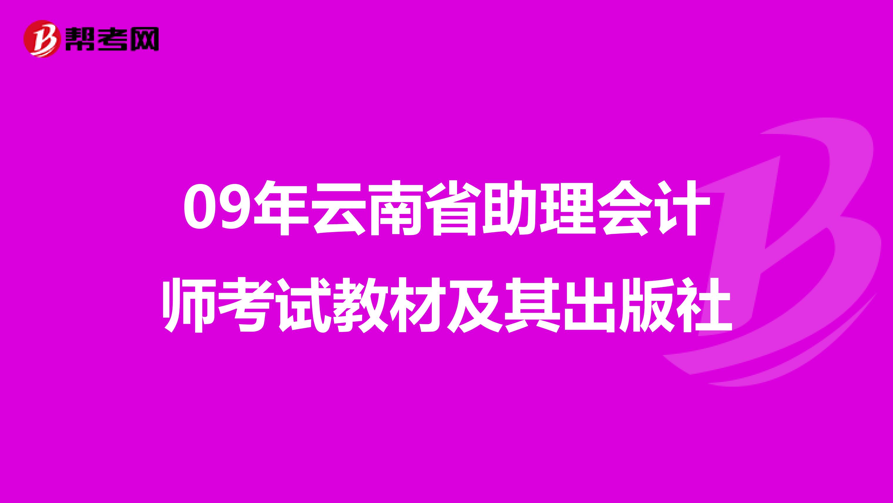 09年云南省助理会计师考试教材及其出版社