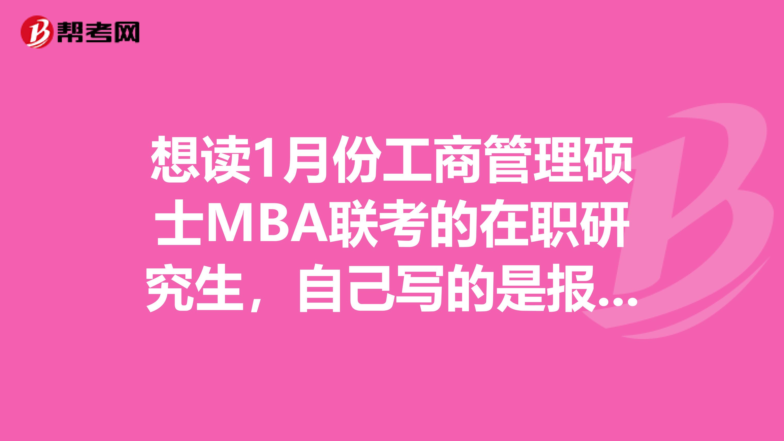 想读1月份工商管理硕士MBA联考的在职研究生，自己写的是报考类别是非定向，不知道有关系不