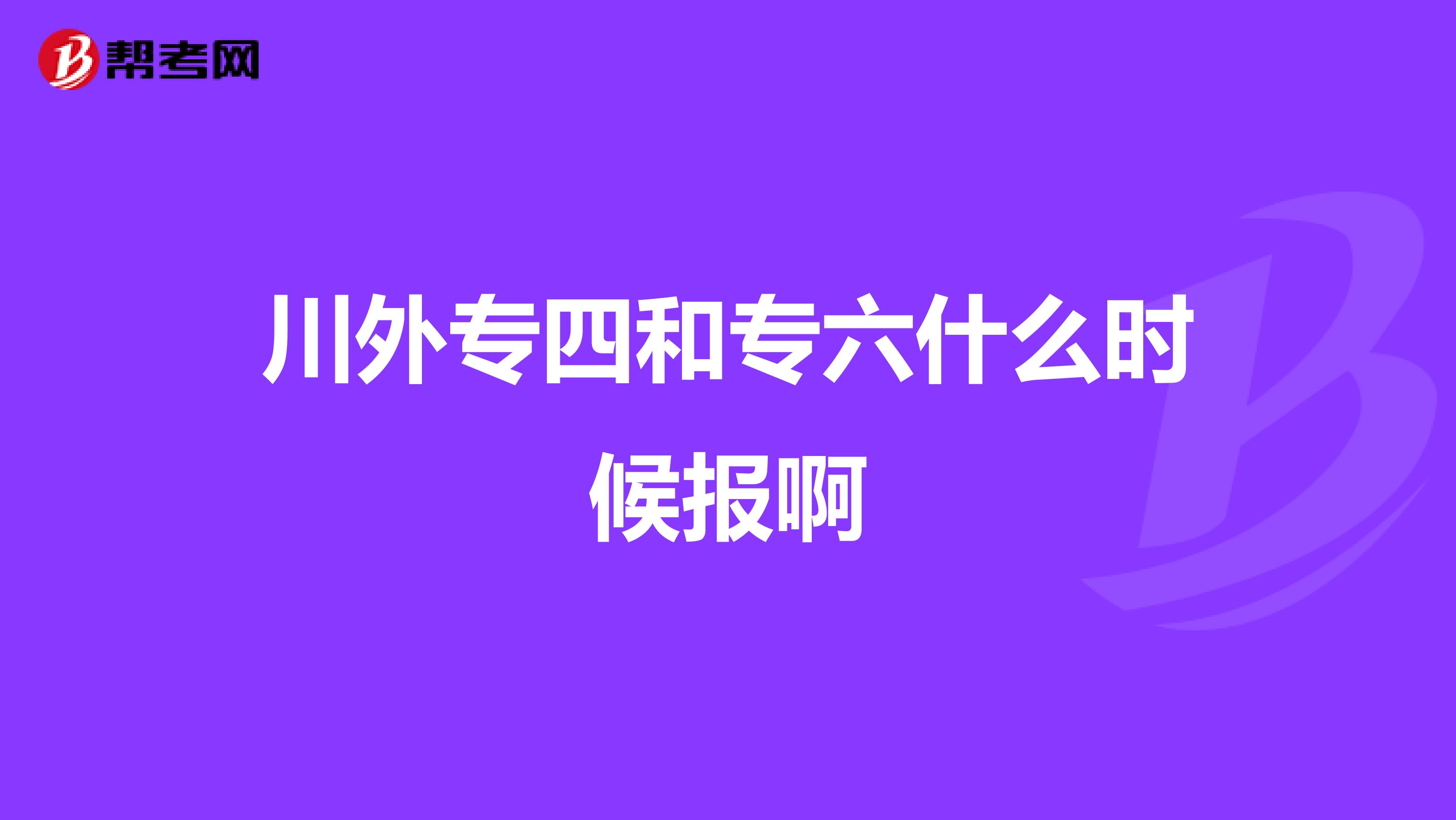 川外專四和專六什么時候報啊