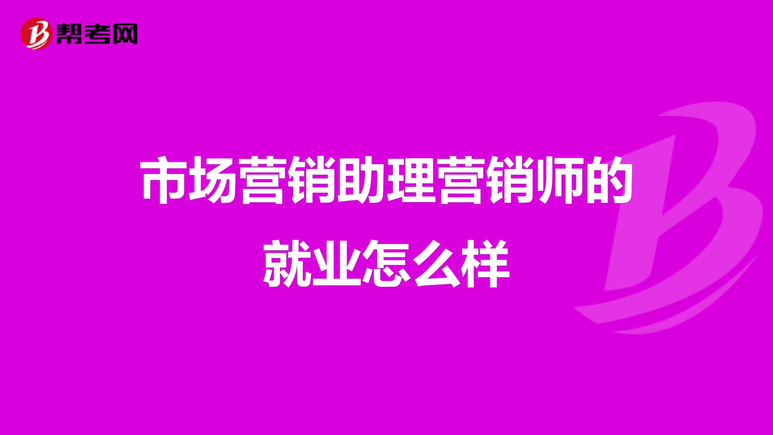 市场营销助理营销师的就业怎么样