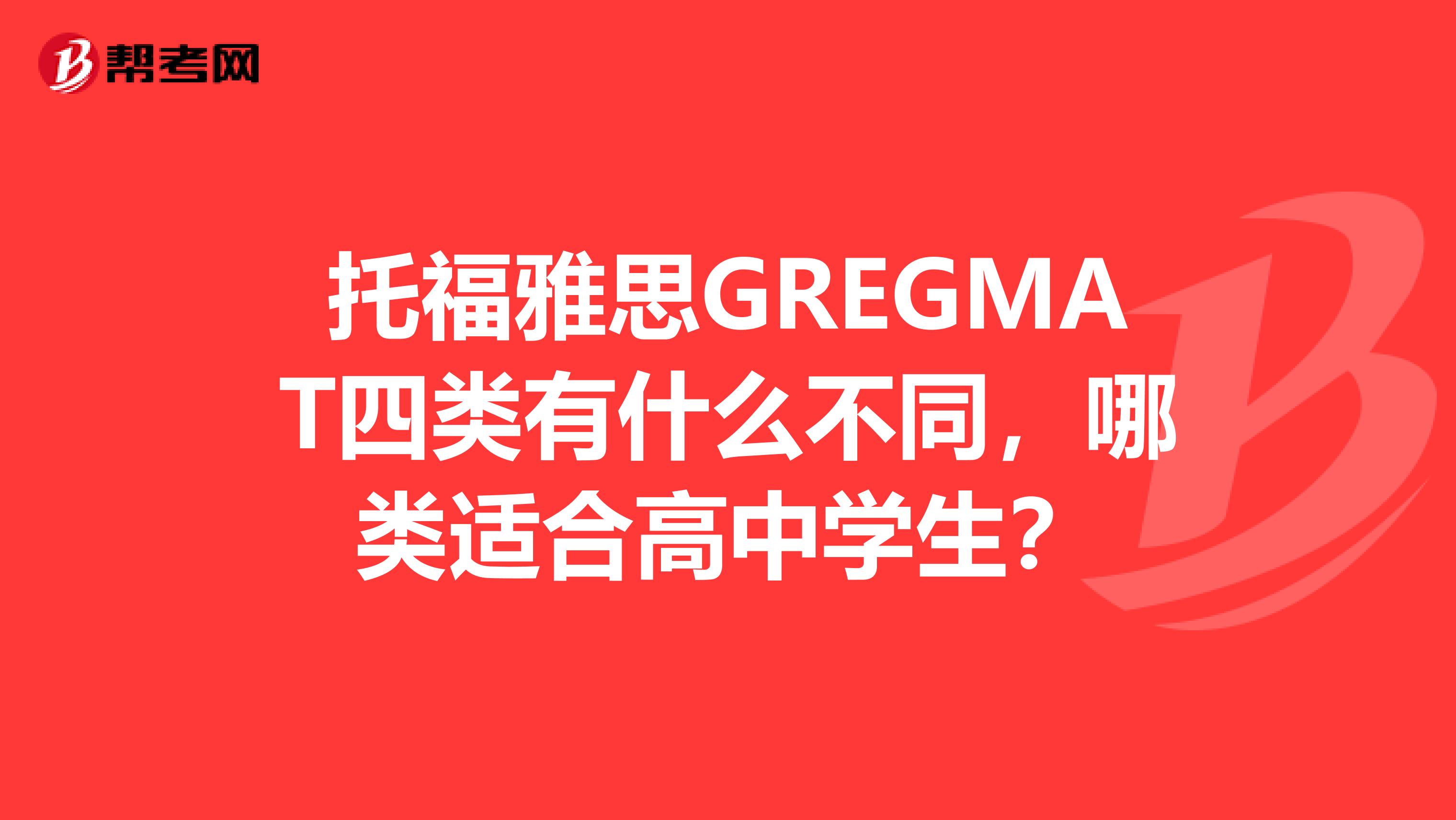 托福雅思GREGMAT四类有什么不同，哪类适合高中学生？