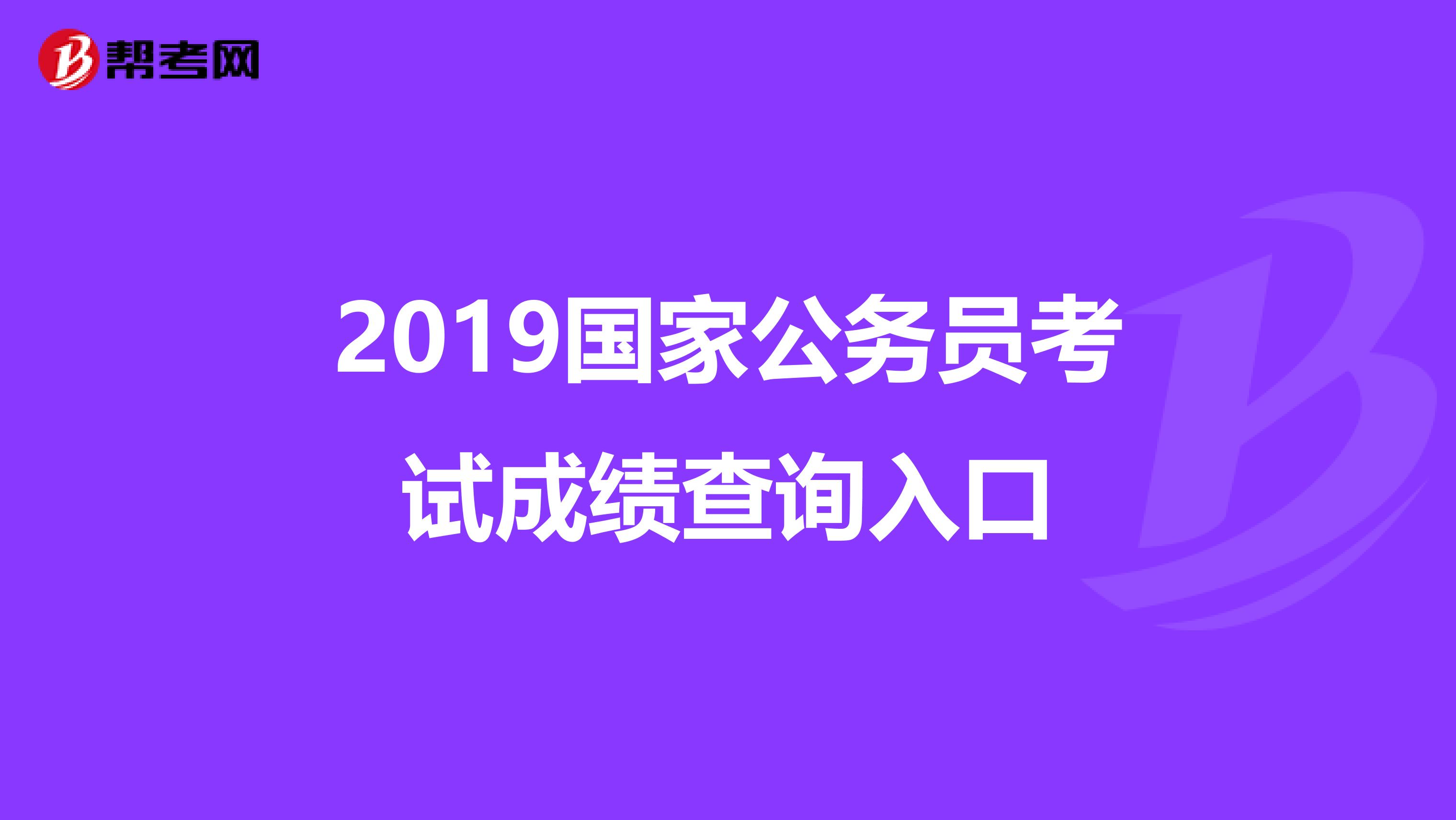2019国家公务员考试成绩查询入口