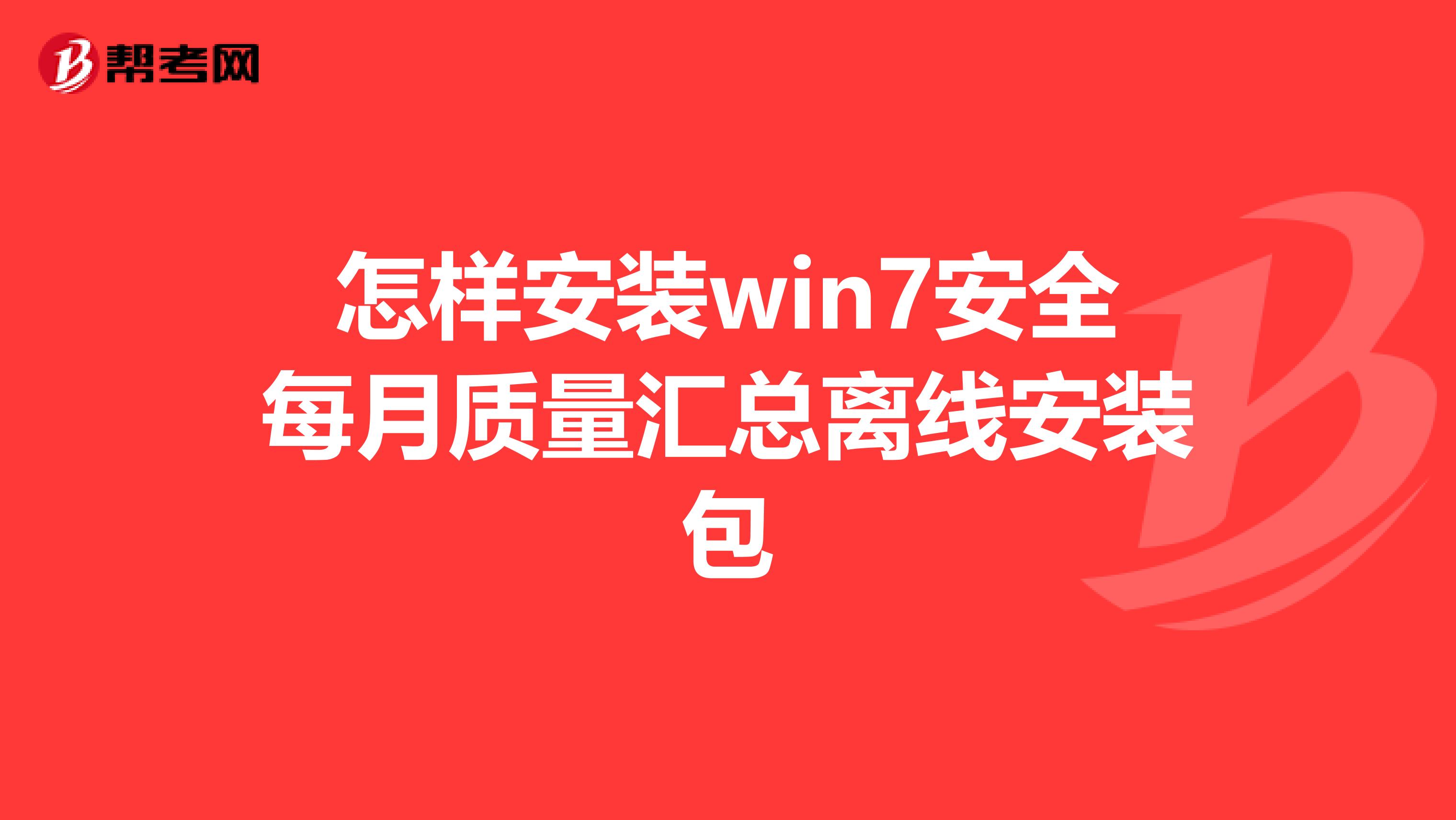 怎样安装win7安全每月质量汇总离线安装包