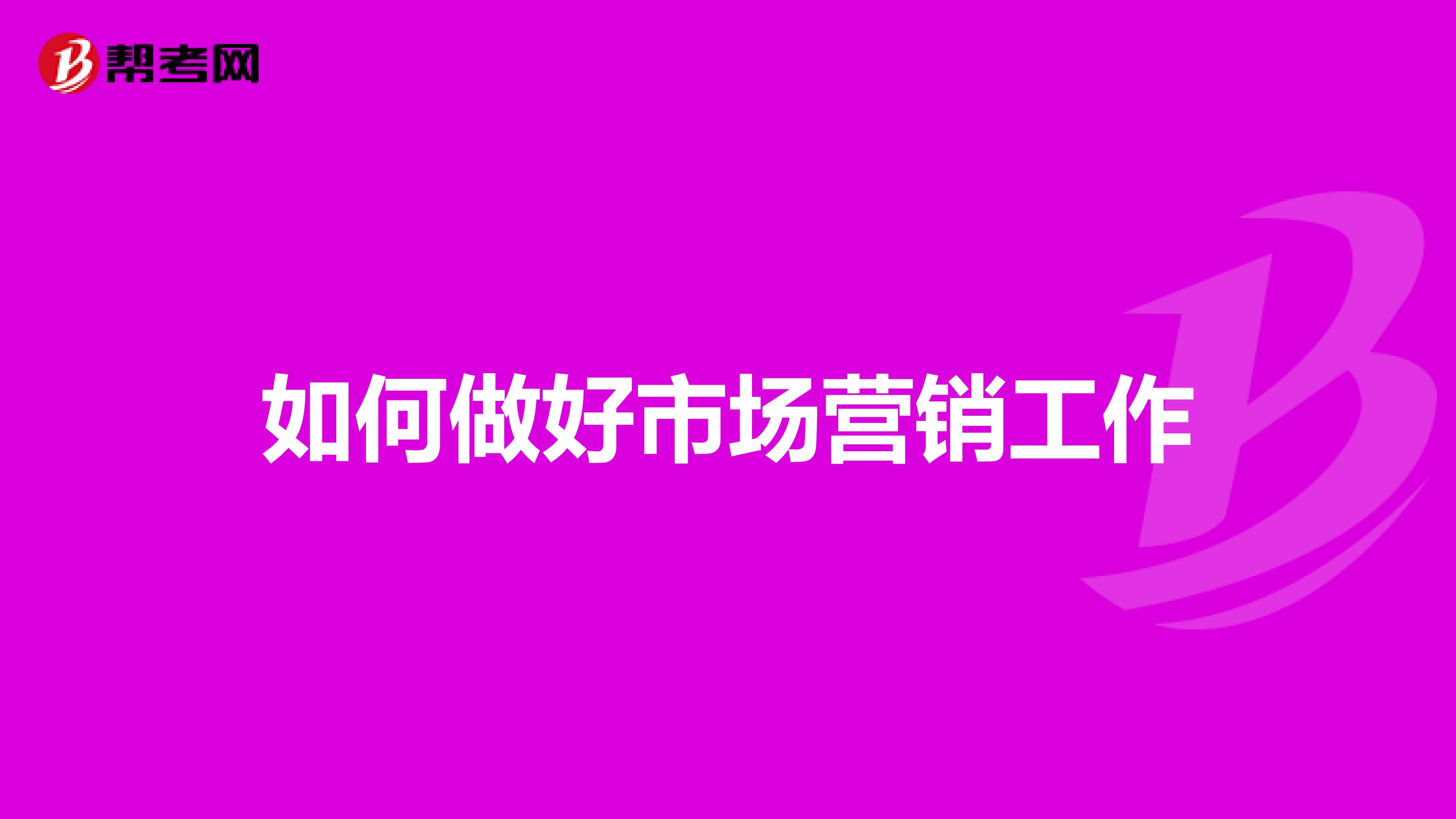如何做好市场营销工作
