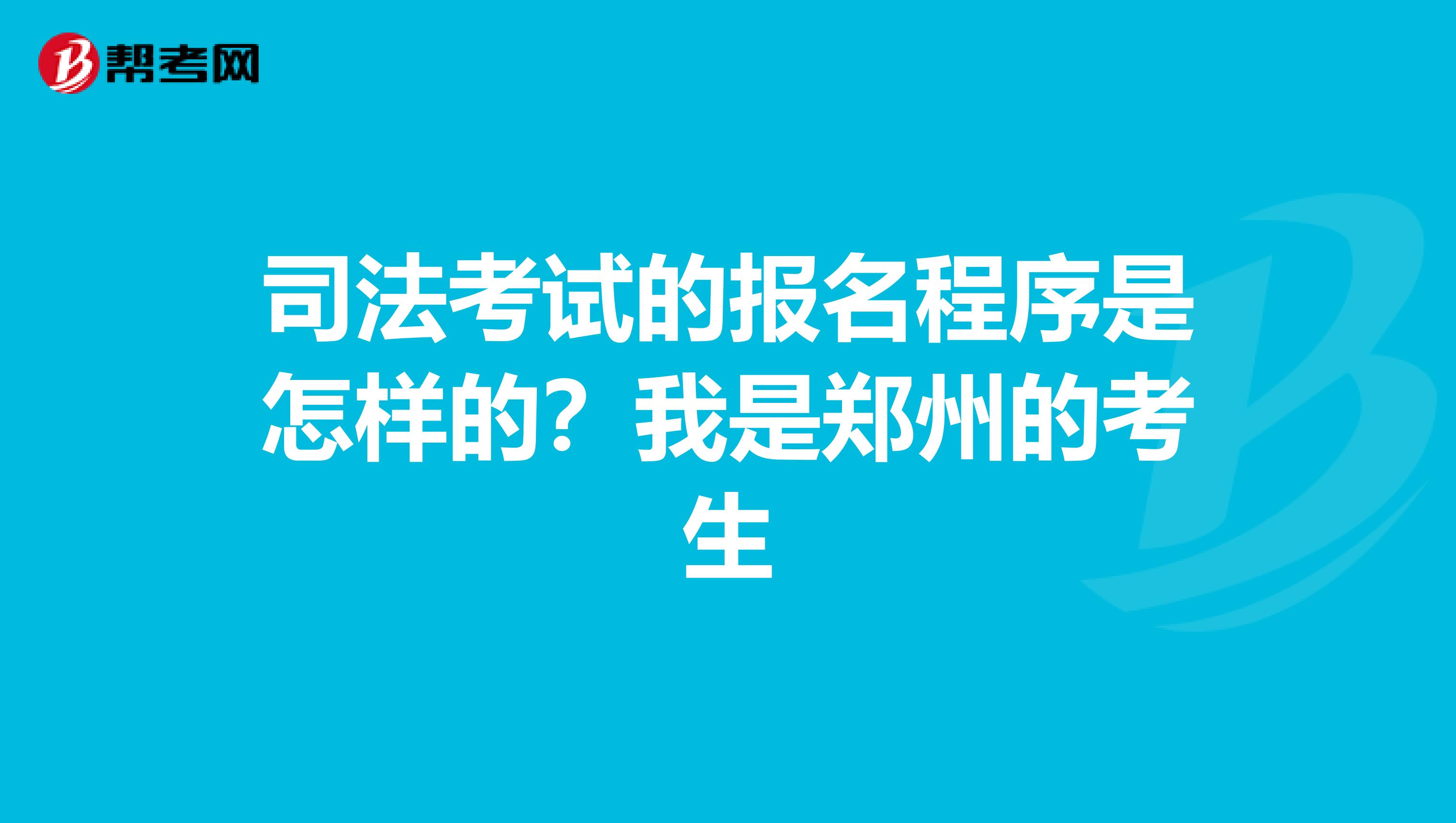 司法考试的报名程序是怎样的？我是郑州的考生