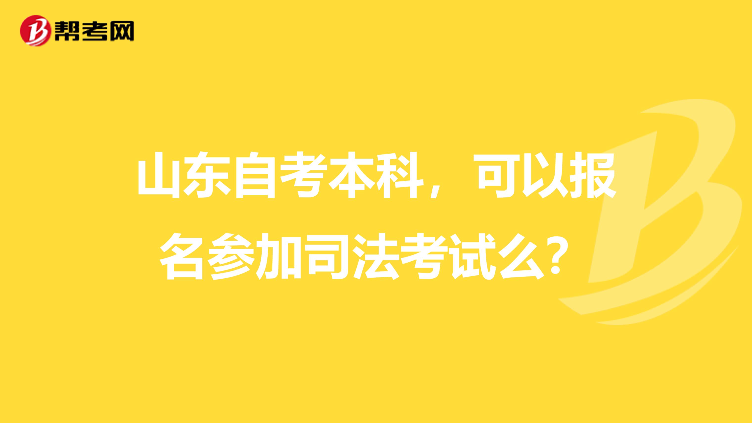 山东自考本科，可以报名参加司法考试么？