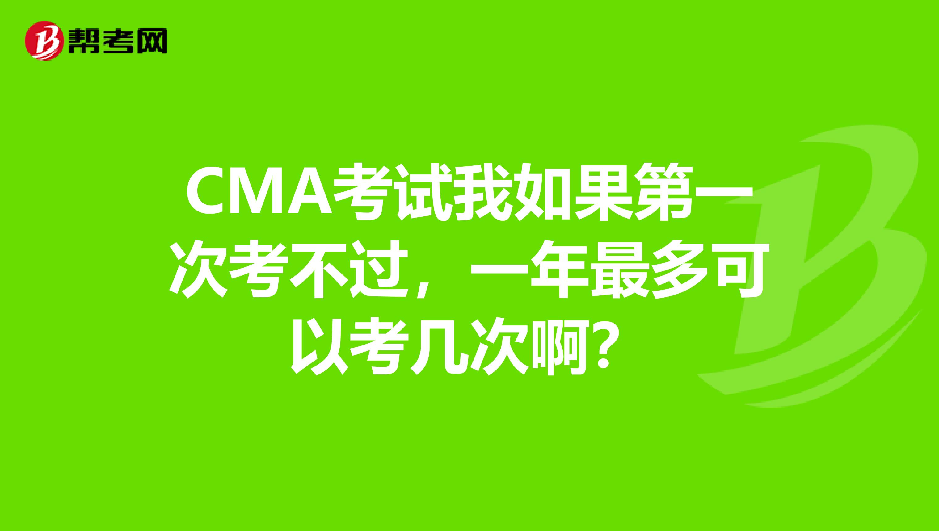 CMA考试我如果第一次考不过，一年最多可以考几次啊？