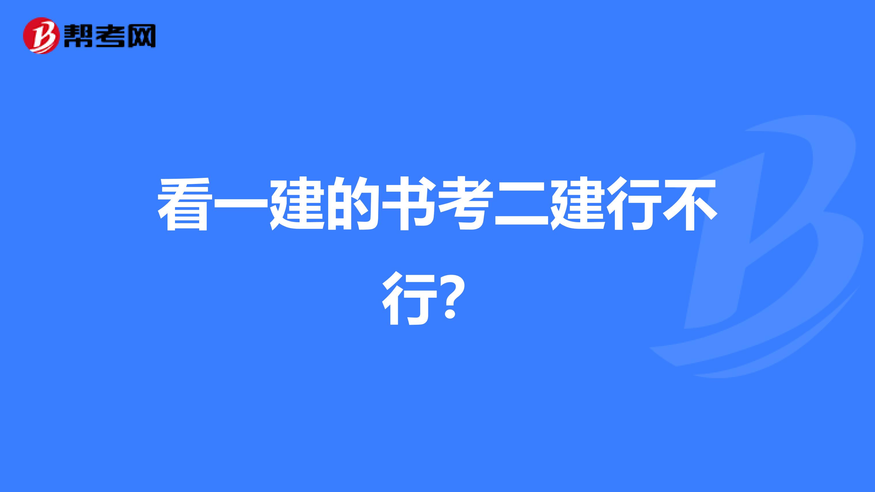 看一建的书考二建行不行？