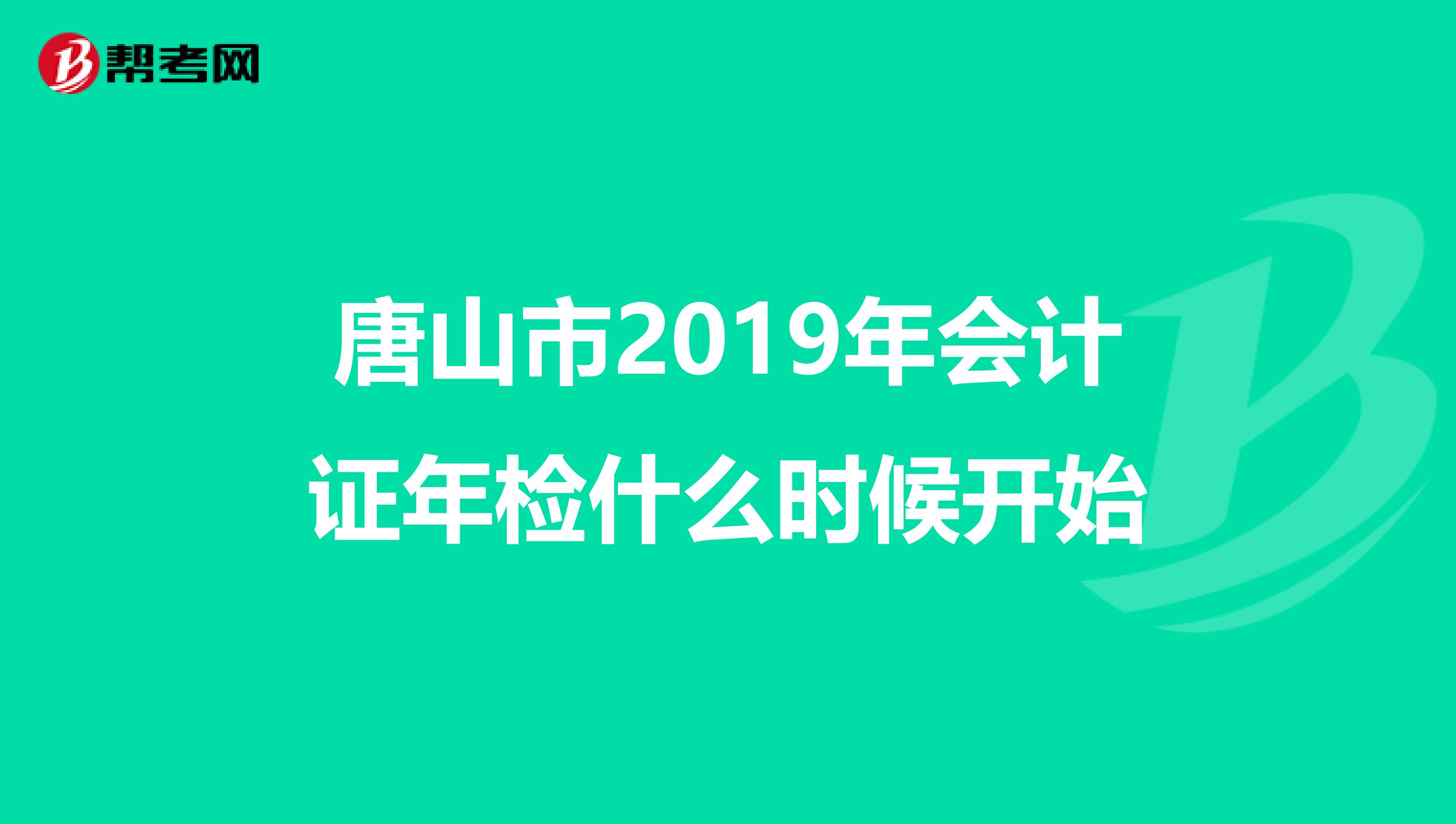 唐山市2019年会计证年检什么时候开始