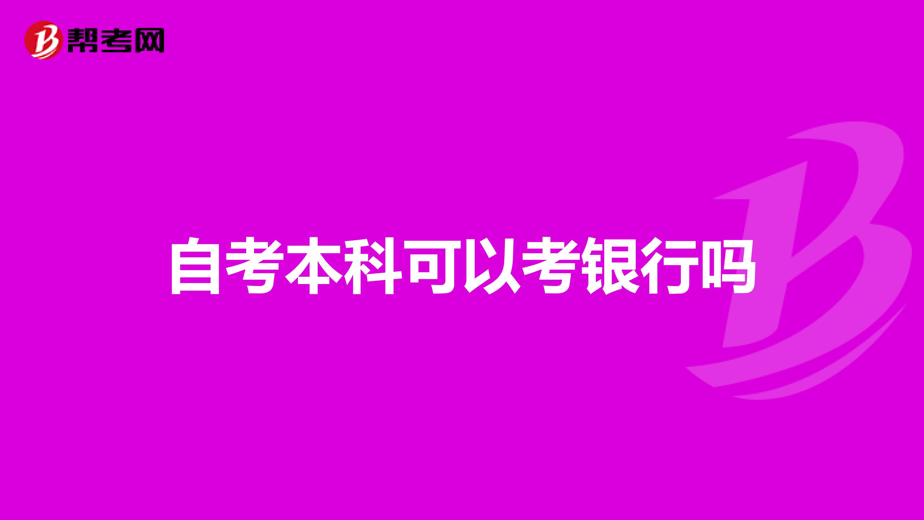 自考本科可以考银行吗
