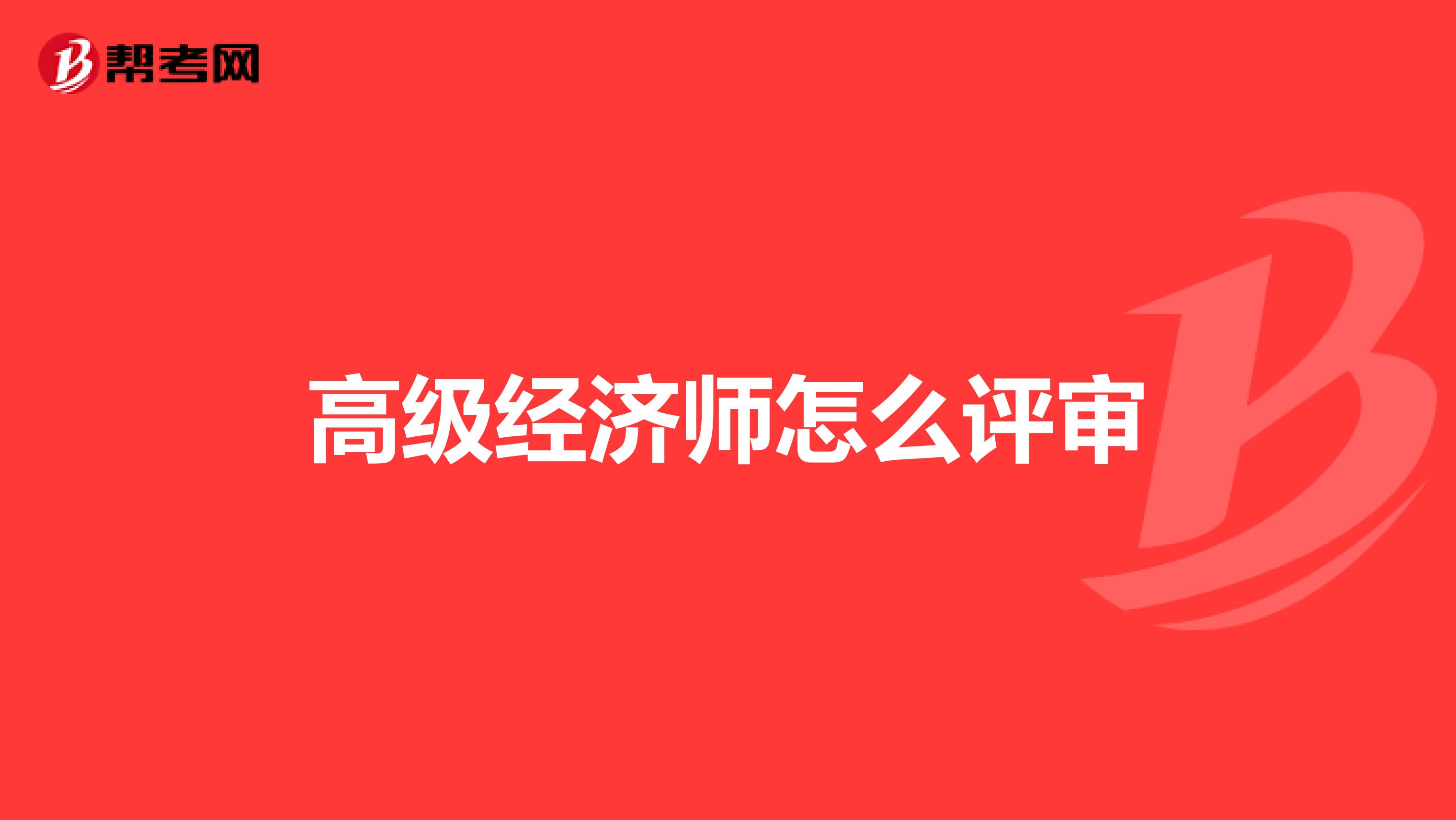 高級經濟師怎么評審