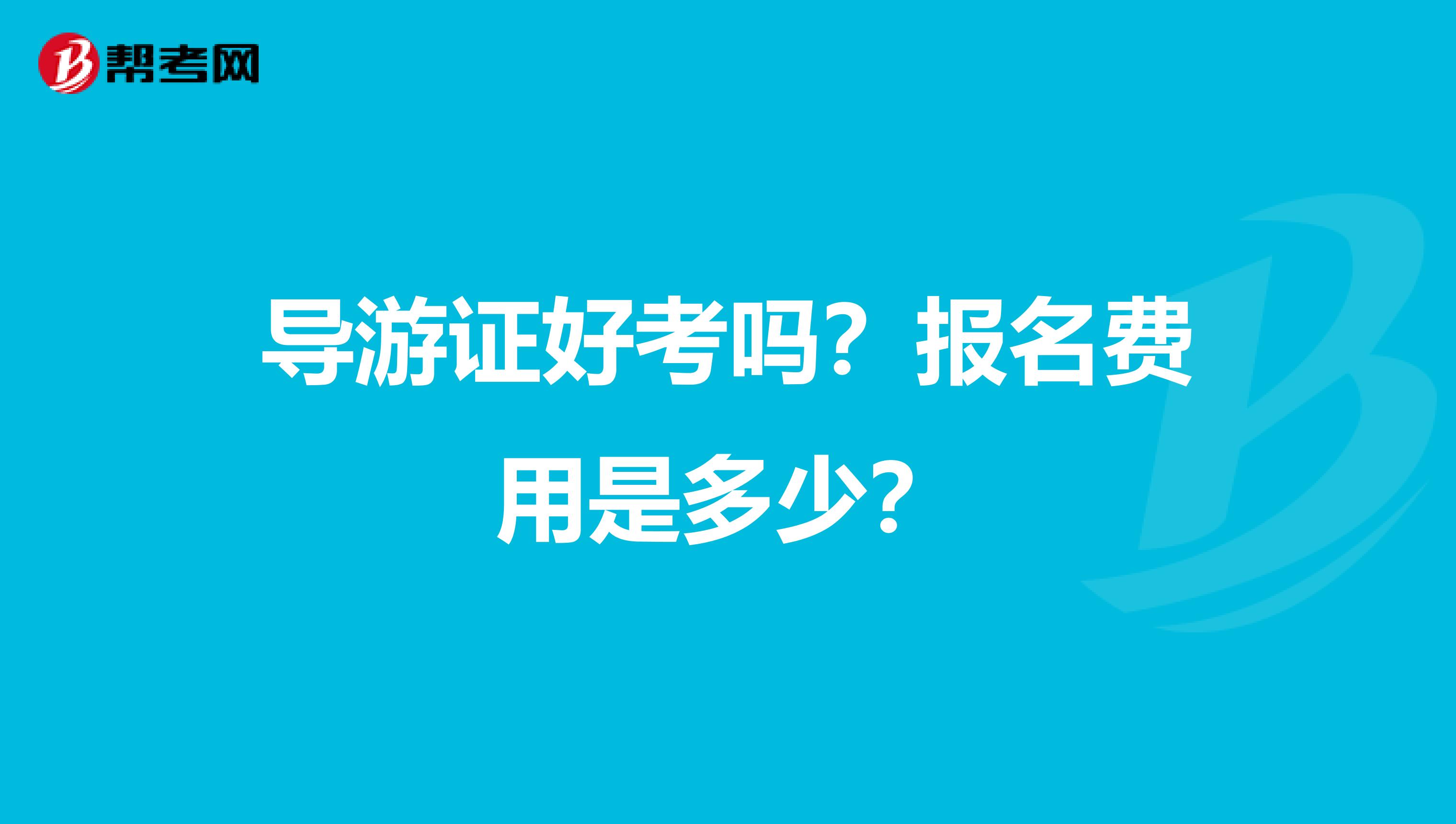 导游证好考吗？报名费用是多少？