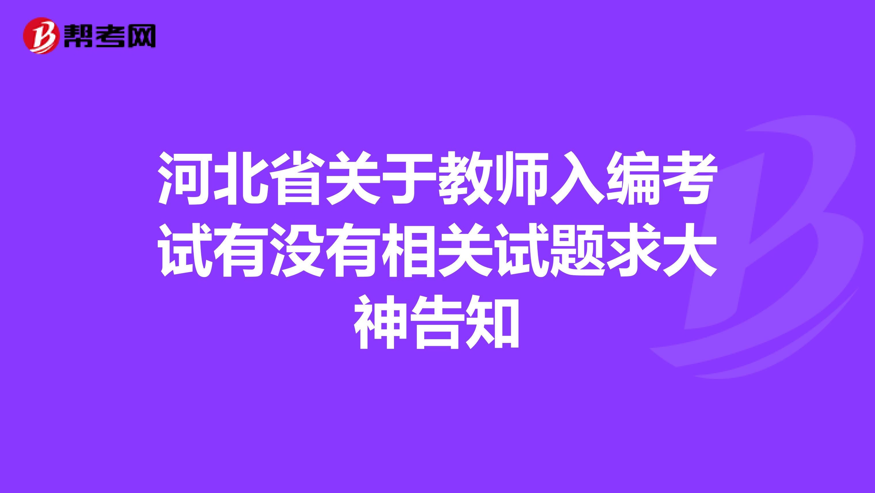 河北省关于教师入编考试有没有相关试题求大神告知