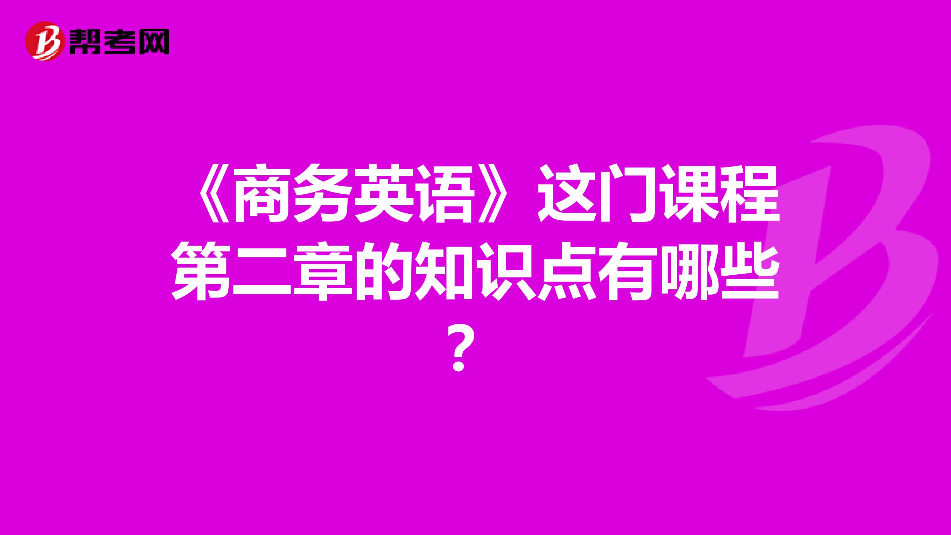 《商務英語》這門課程第二章的知識點有哪些？