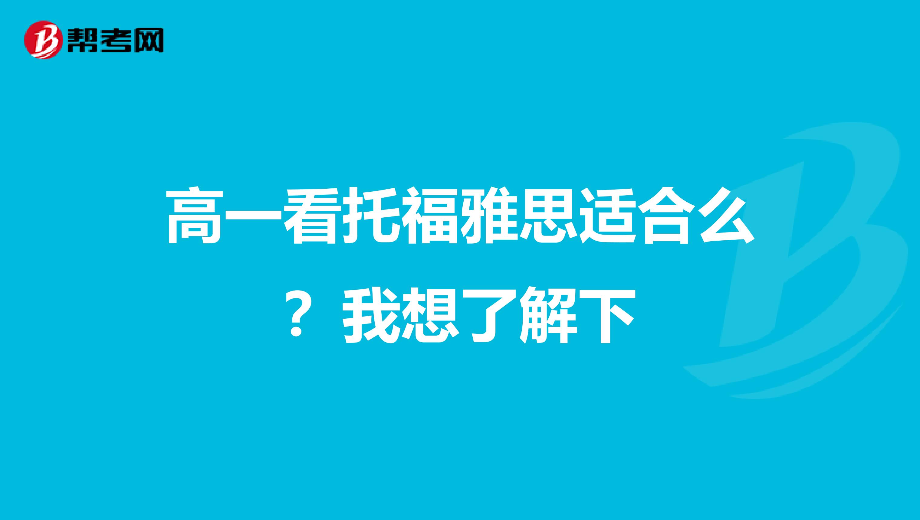 高一看托福雅思适合么？我想了解下