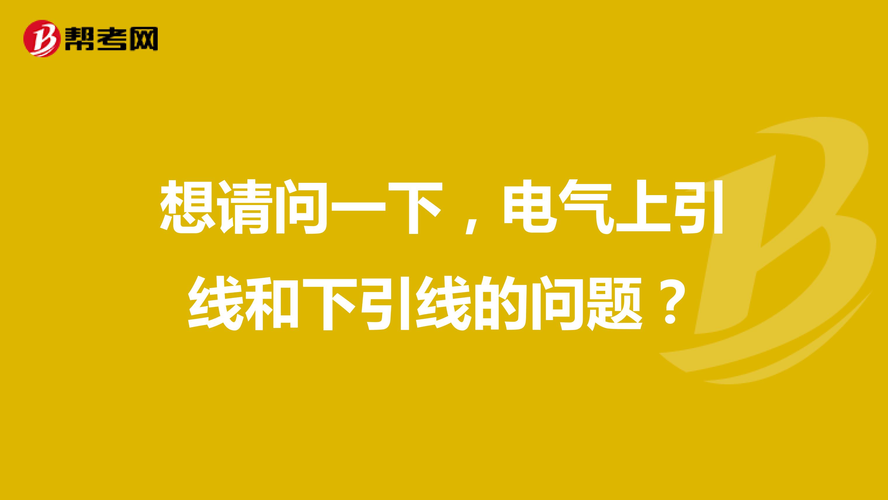 想请问一下,电气上引线和下引线的问题?