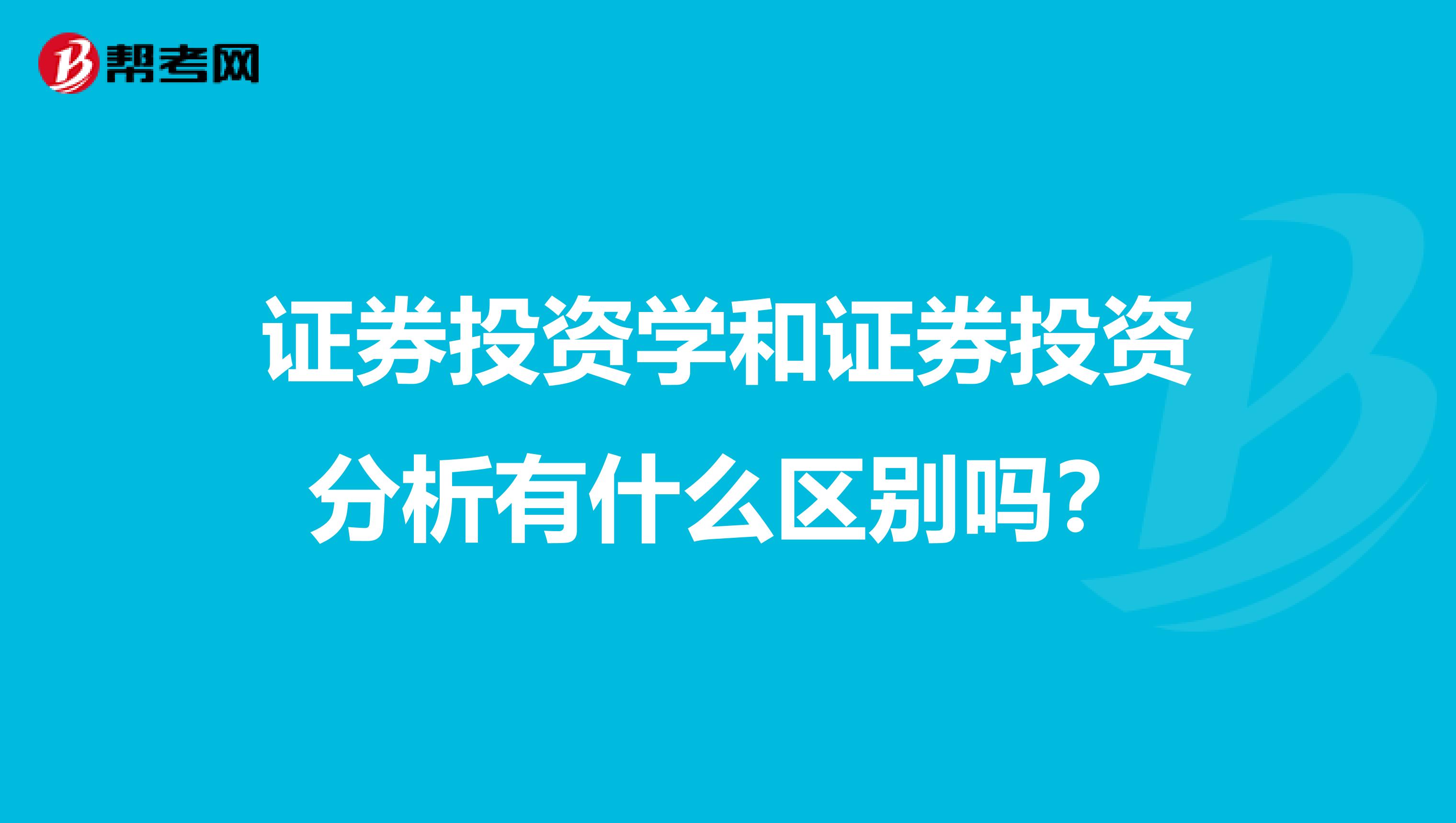 证券投资学和证券投资分析有什么区别吗？