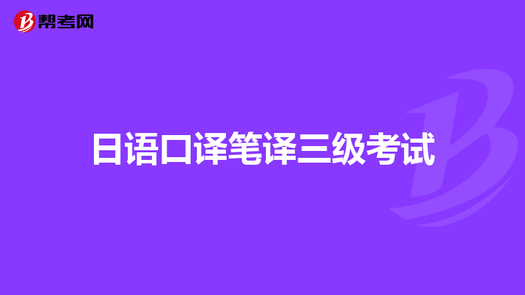 日语口译笔译三级考试