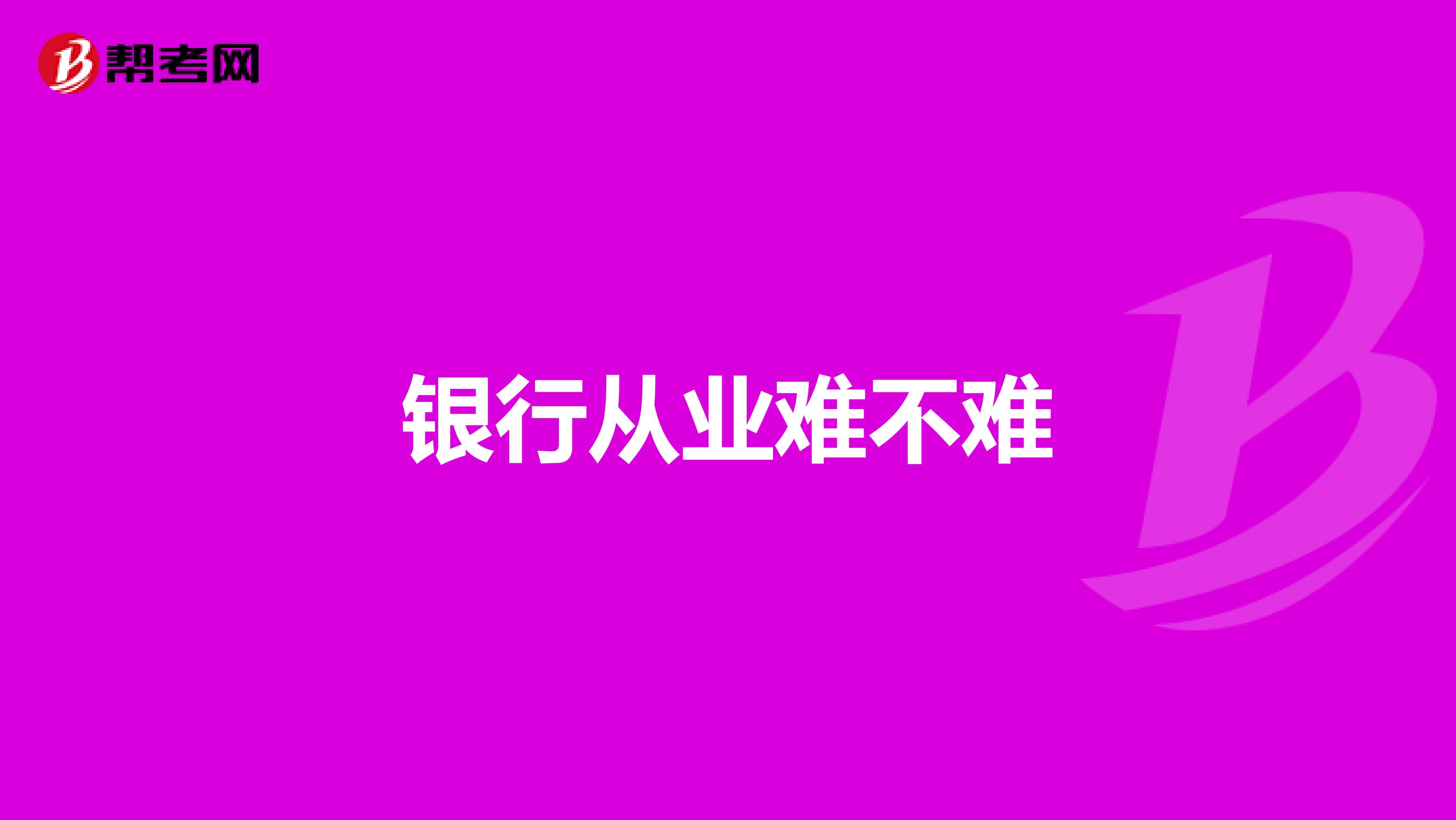 银行从业难不难
