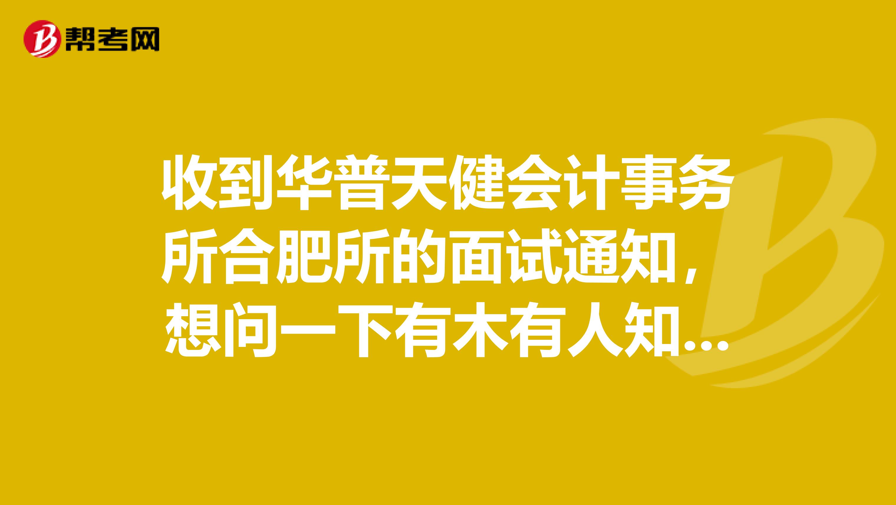 收到华普天健会计事务所合肥所的面试通知，想问一下有木有人知道他的审计助理的待遇，还有能学到东西多不