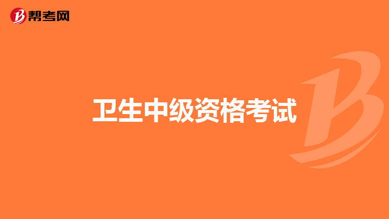 卫生中级资格考试