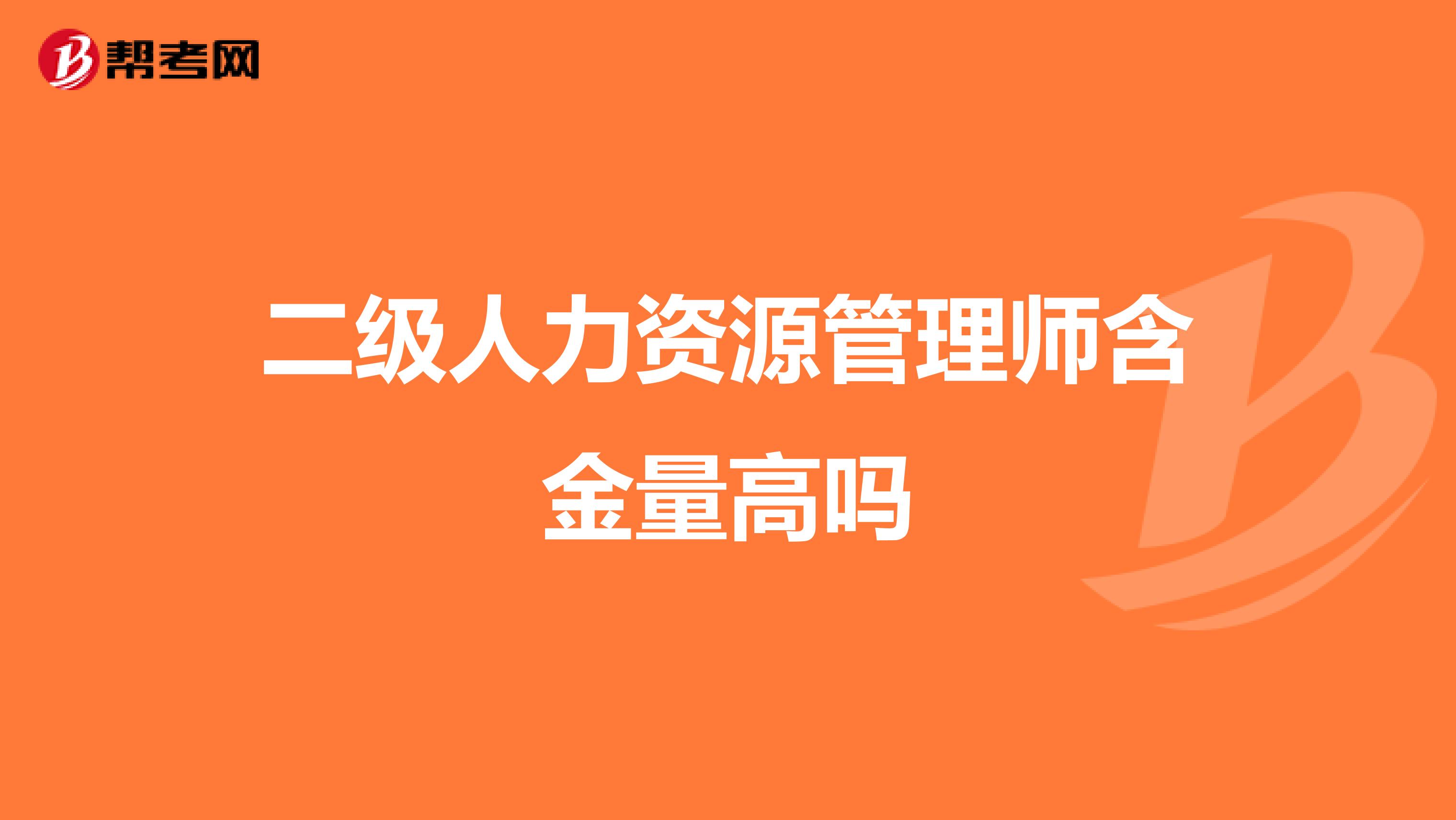 二级人力资源管理师含金量高吗