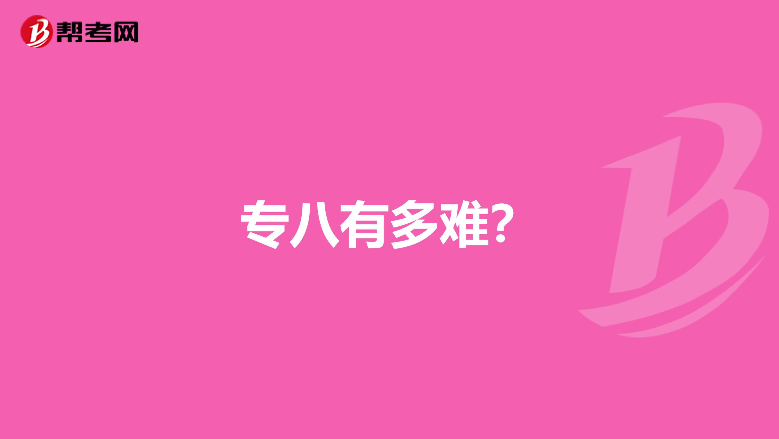 专八有多难？